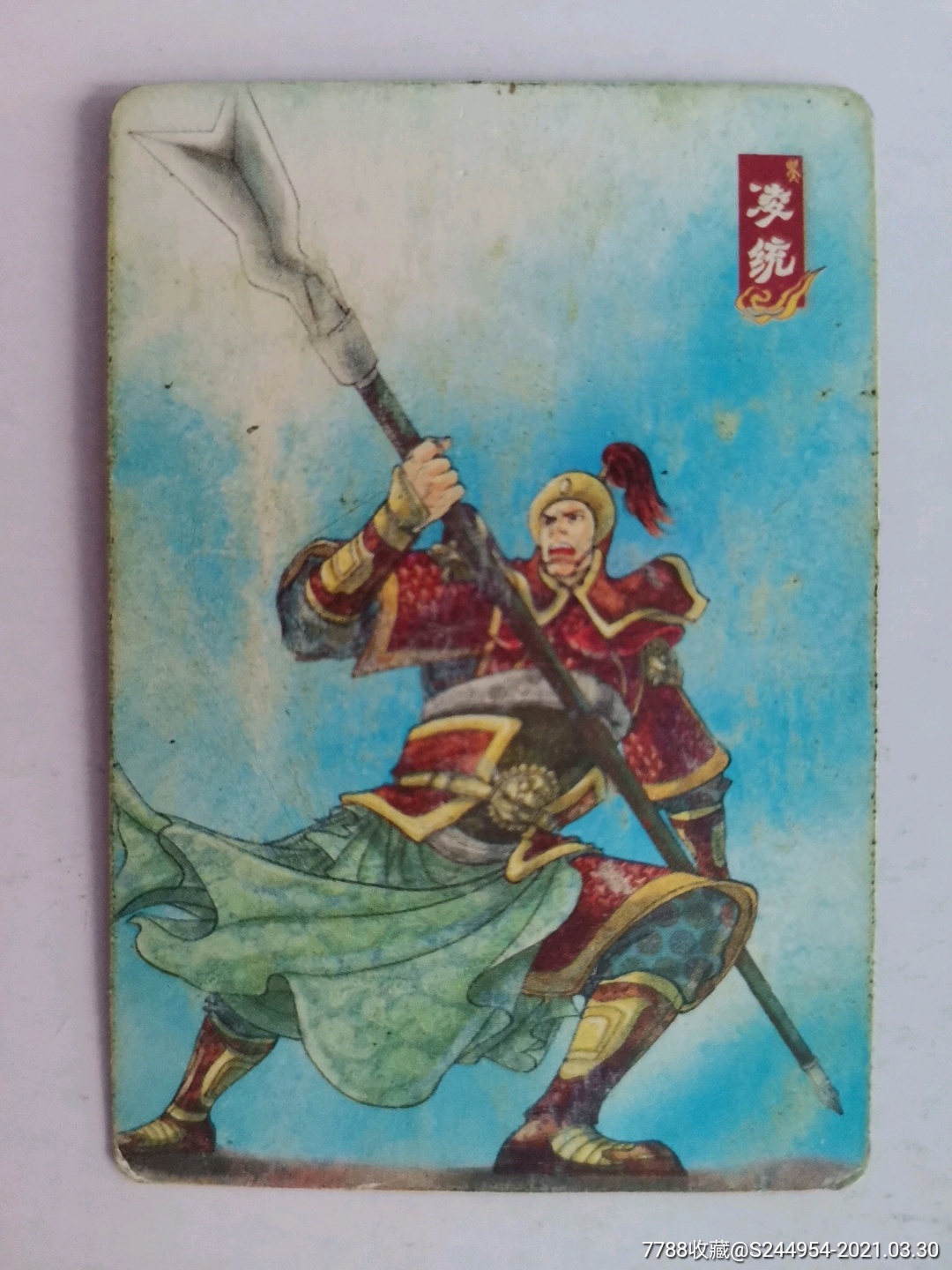 华丰掌上脆:三国——凌统