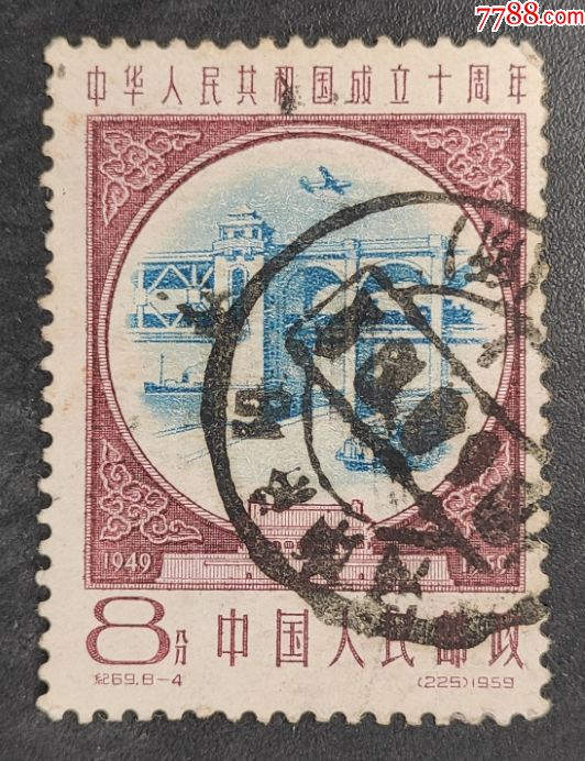 纪69建国十周年大戳信销邮票一枚