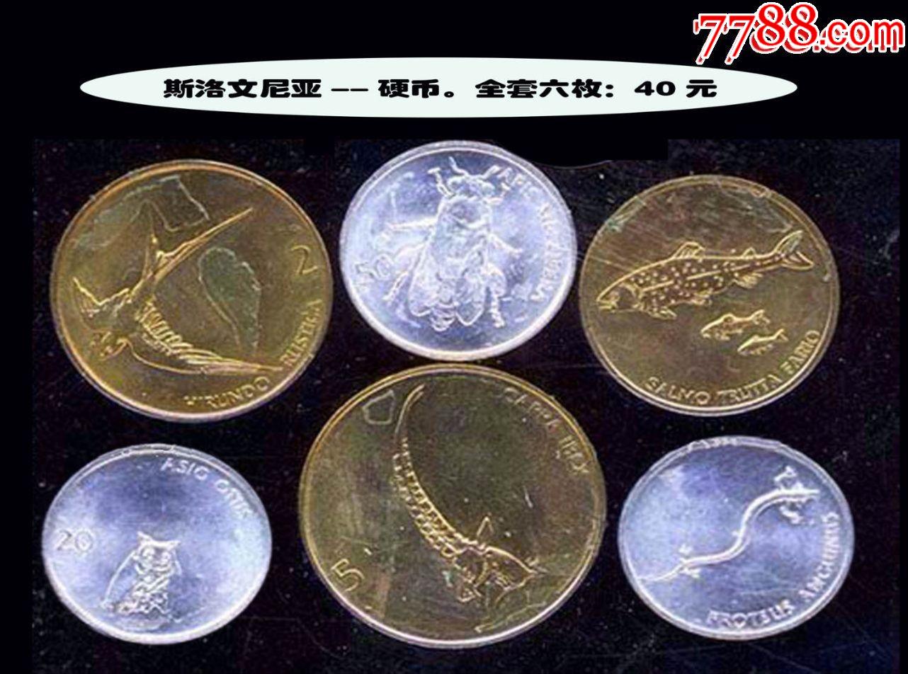 斯洛文尼亚硬币全套六枚