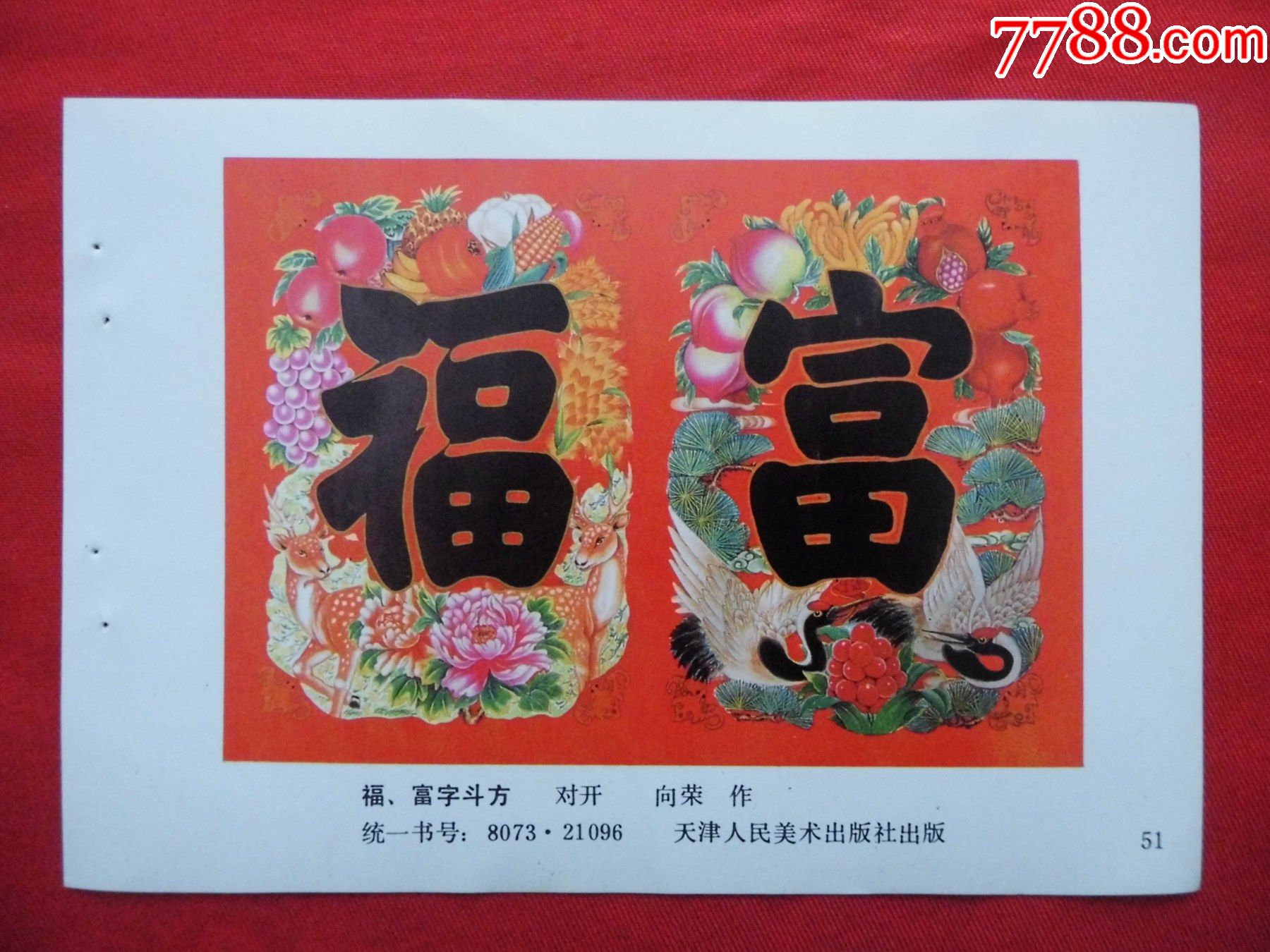 福,福斗方-年画缩样散页-7788商城__七七八八商品交易平台(7788.com)