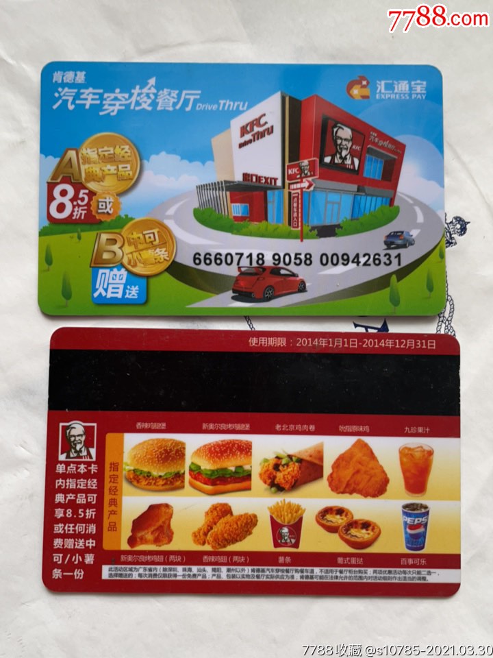 肯德基汽车穿梭餐厅-汇通宝-价格:10元-se79231878-会员卡/贵宾卡