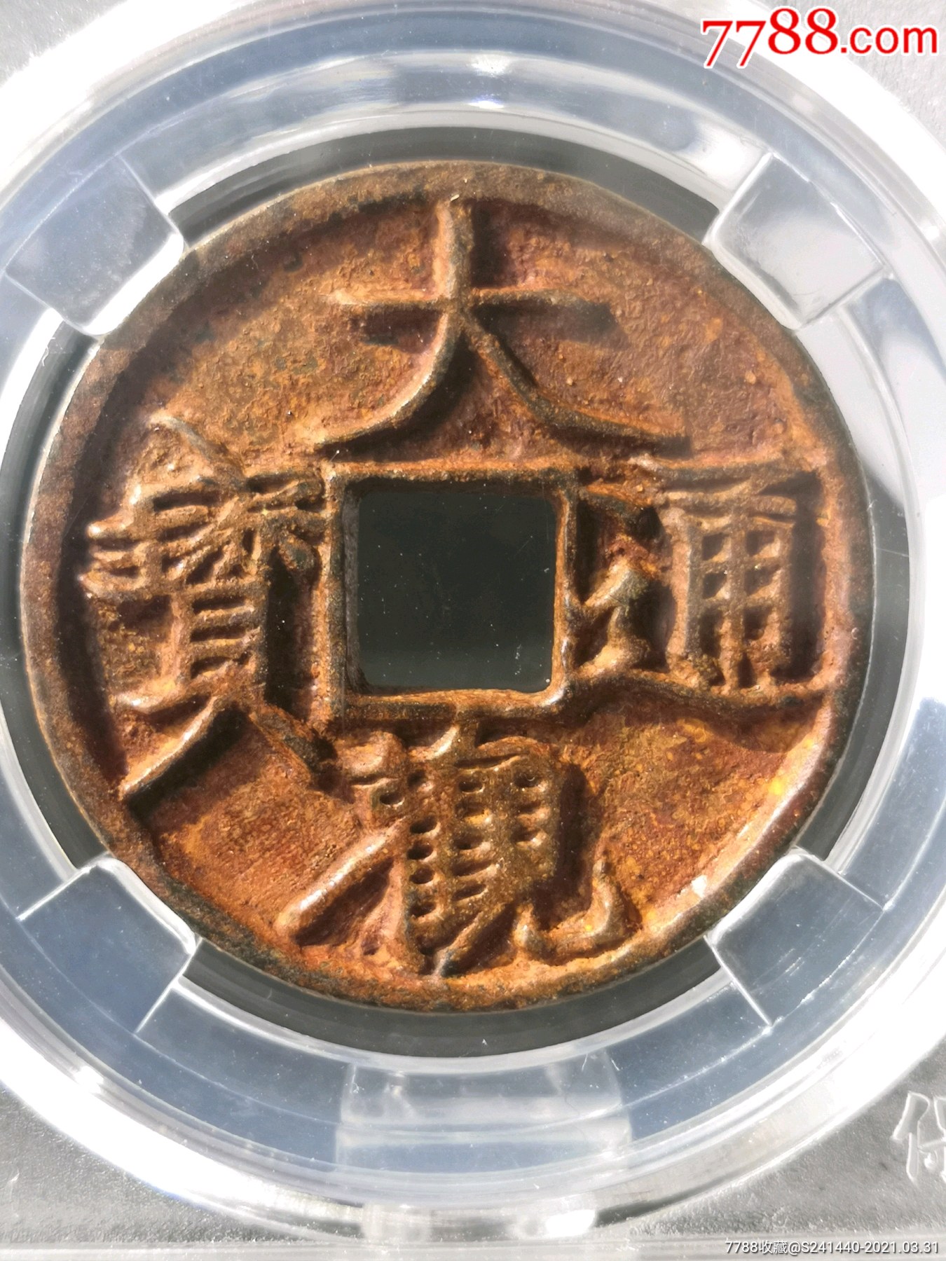 大名誉品遒劲长宝三级币大观通宝折二精美铁钱非卖品仅展示
