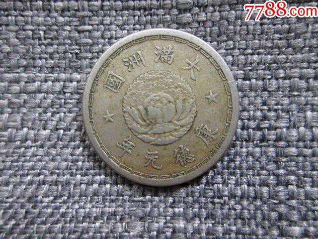 极美品大满洲国康德元年五分_铜元/机制铜币_天元钱币