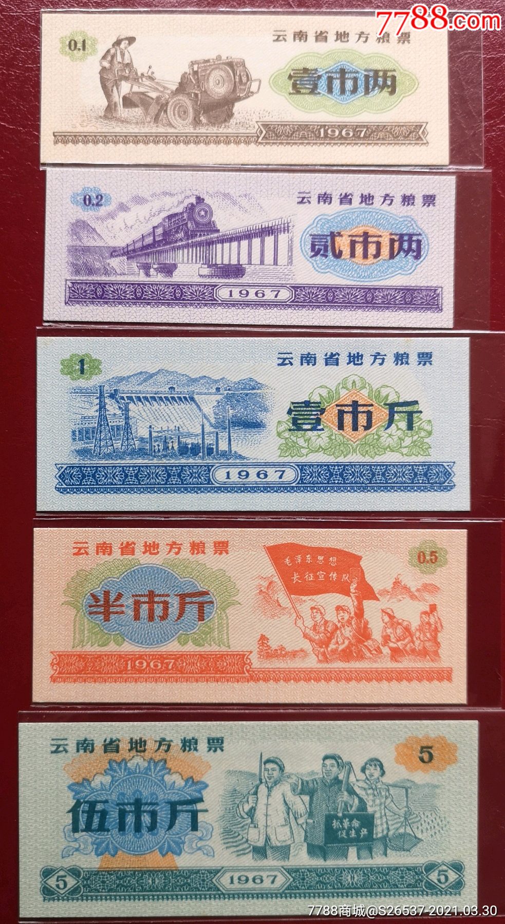 1967云南省粮票6全一套