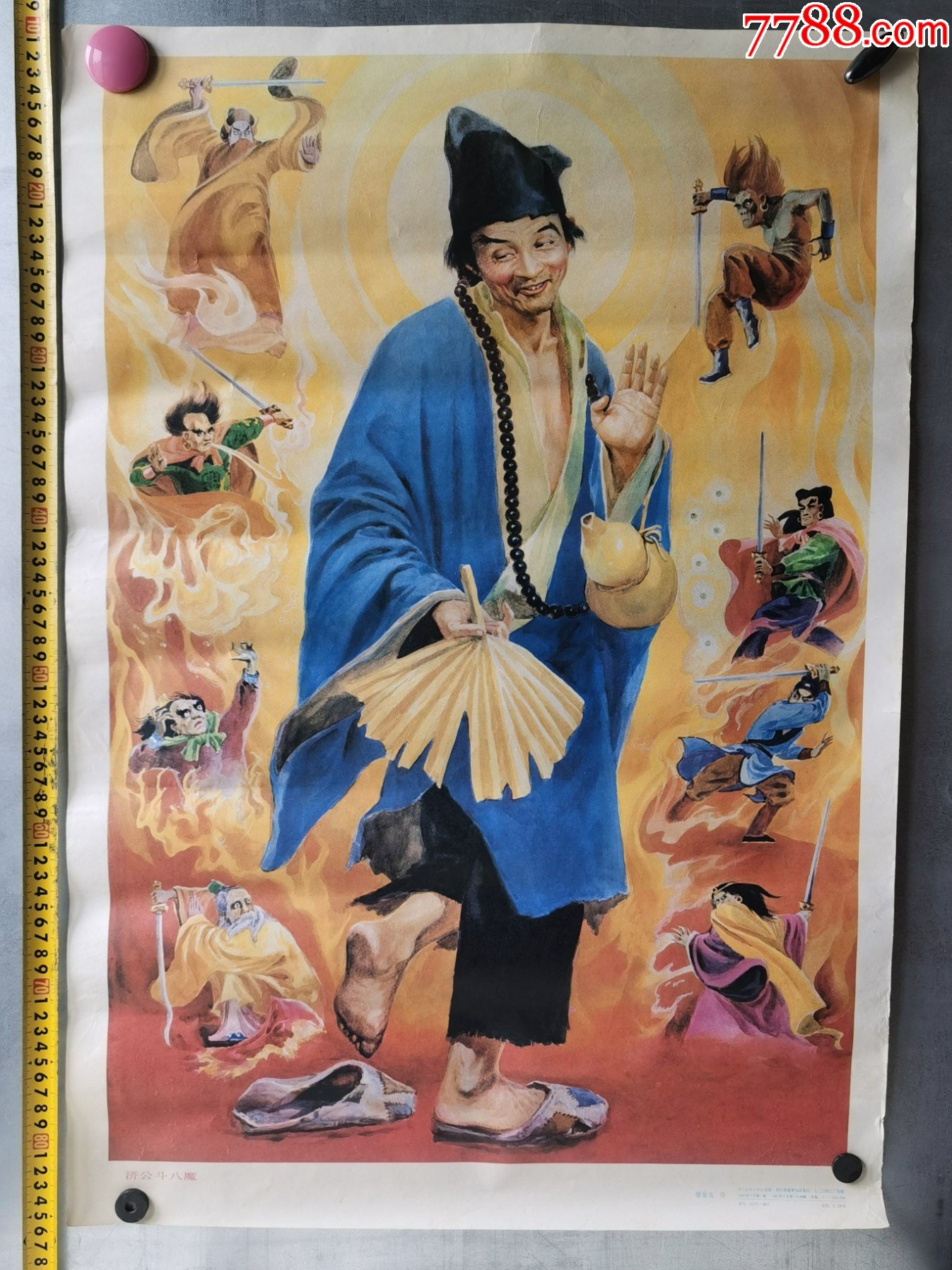 宣传画济公斗八鬼廖金玉作87年一版一印四川美术出版社
