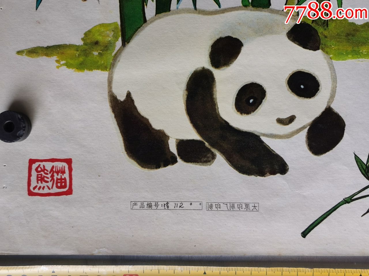 广告宣传画(熊猫翠竹)太原印刷厂--产品编号;镜112_年画/宣传画_第2张