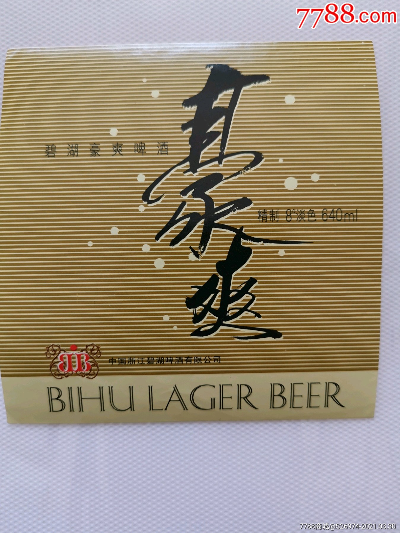 碧湖豪爽啤酒