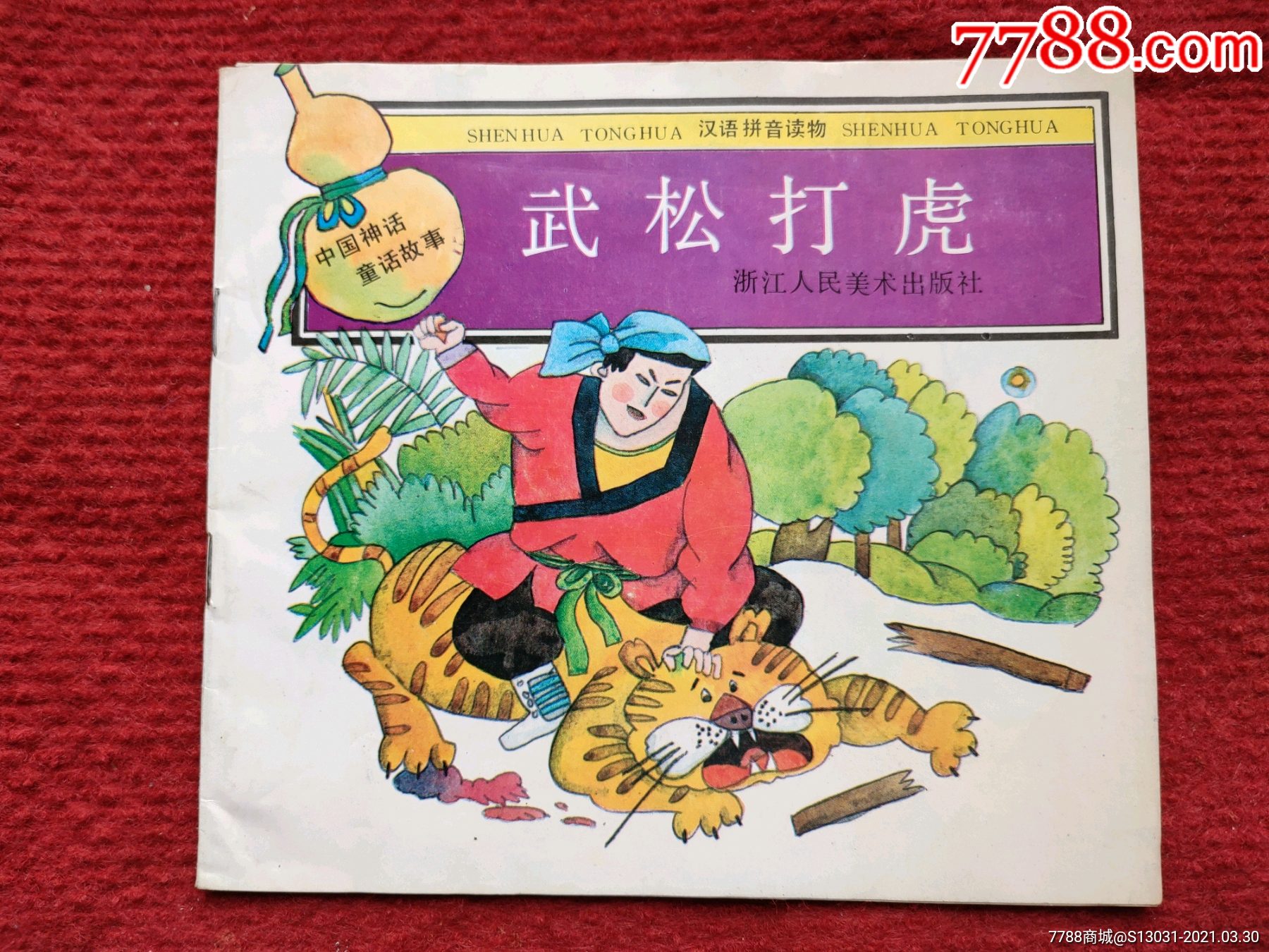 武松打虎(中国神话童话故事)-连环画/小人书-7788收藏