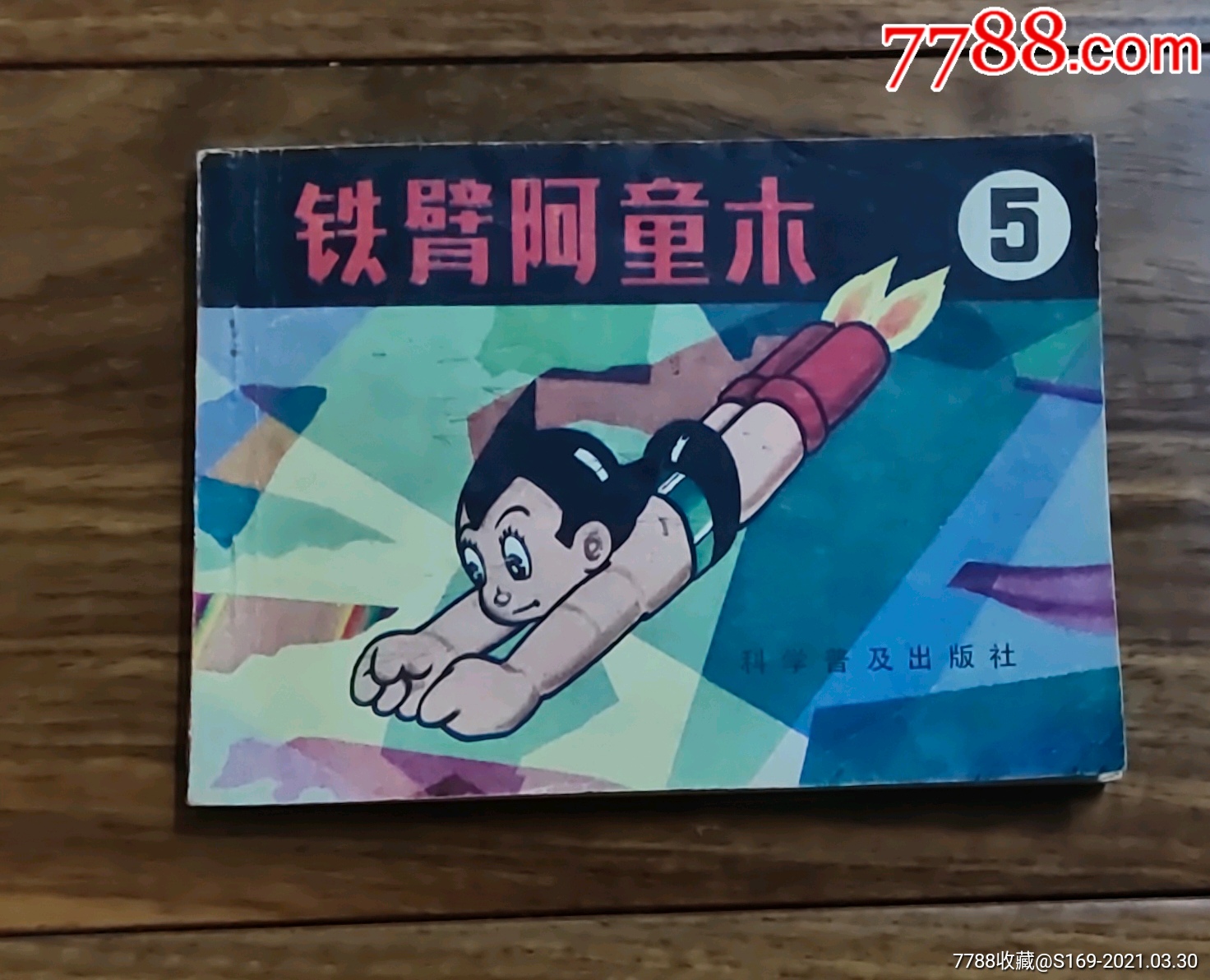 铁臂阿童木(5)_连环画/小人书_图片价值_收藏交易_7788小人书