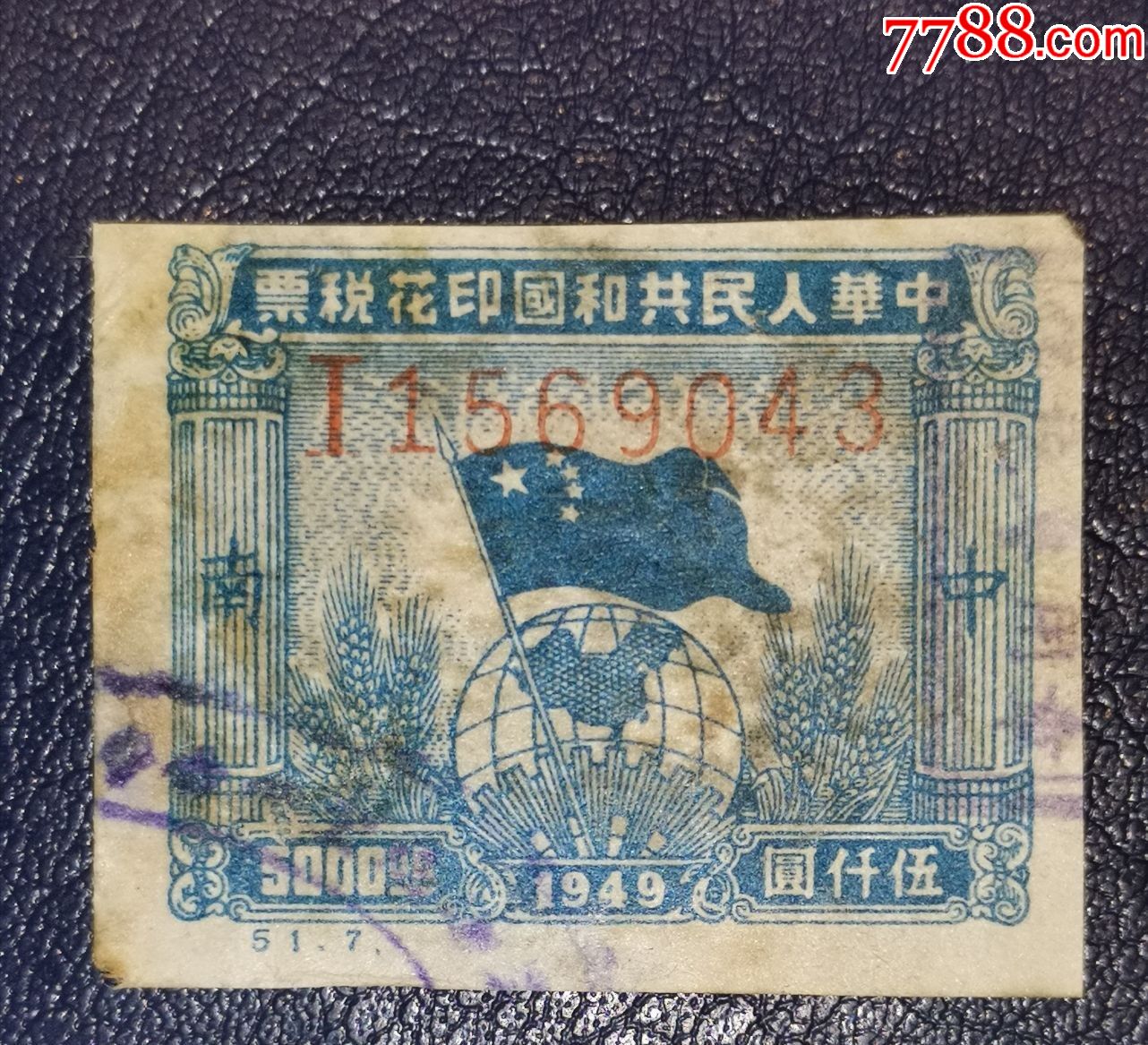 1949年旗球图5000元中南印花税票