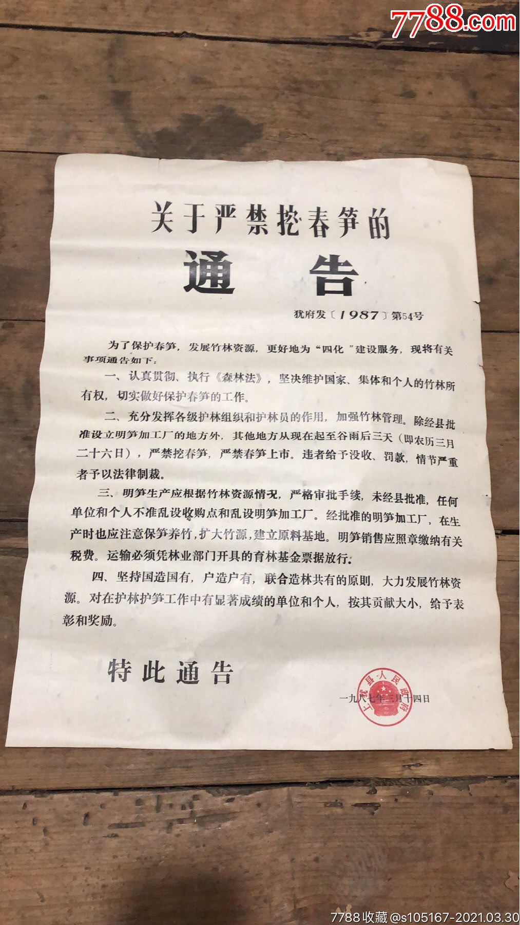 上犹县关于关于严禁挖春笋