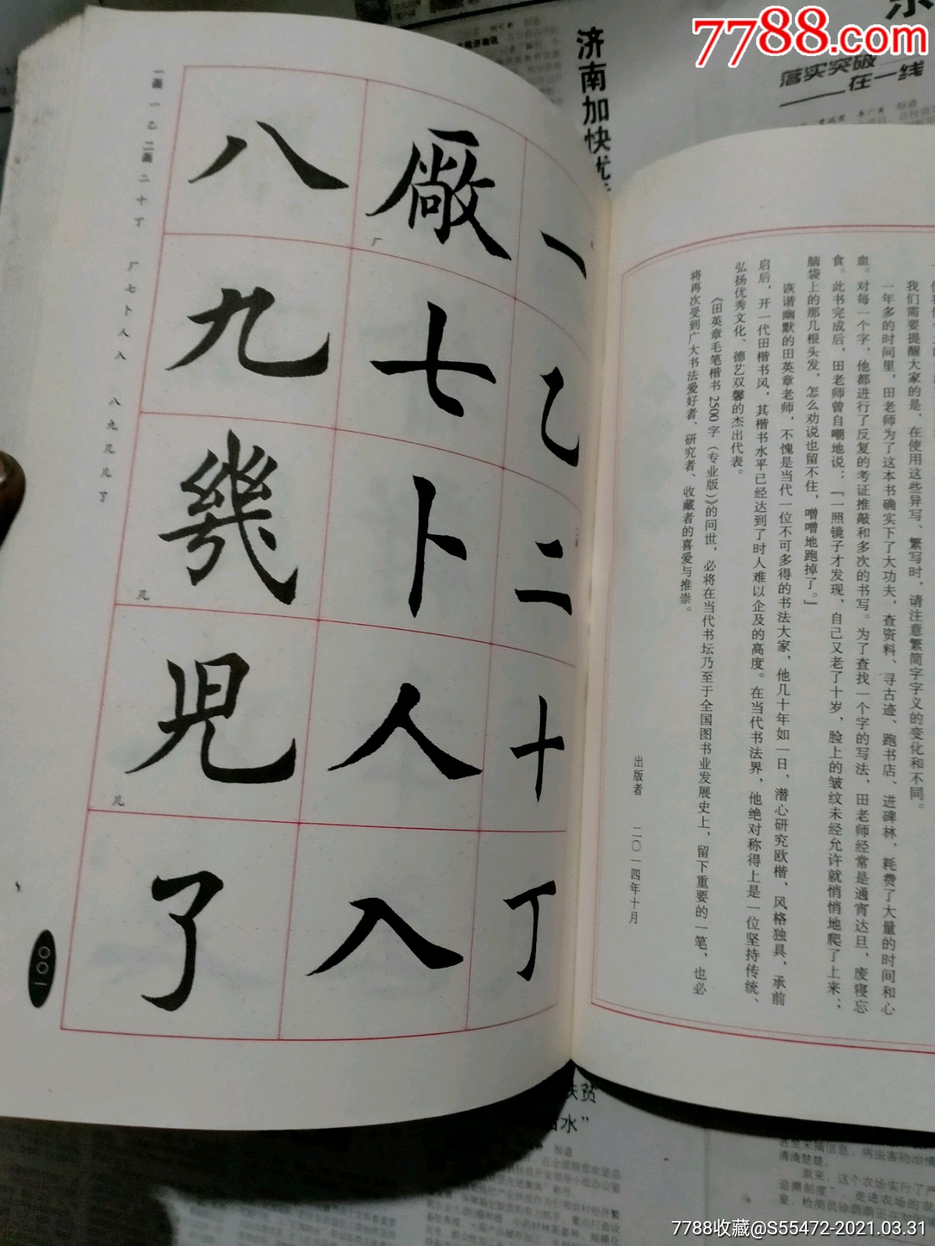 田英章毛笔楷书2500字