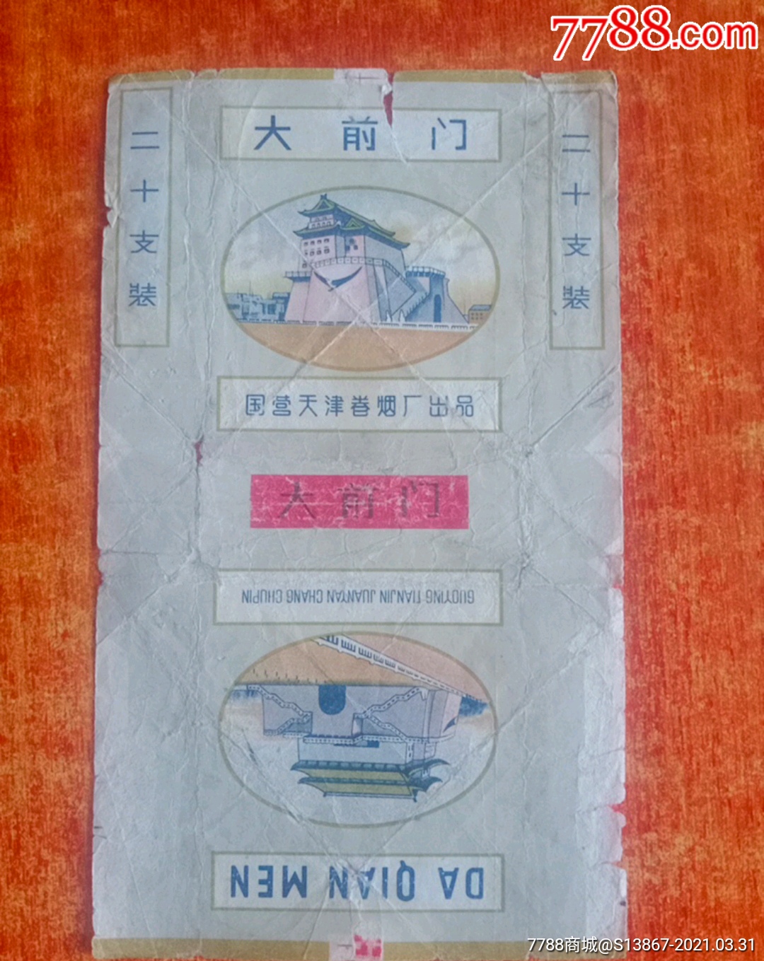 大前门