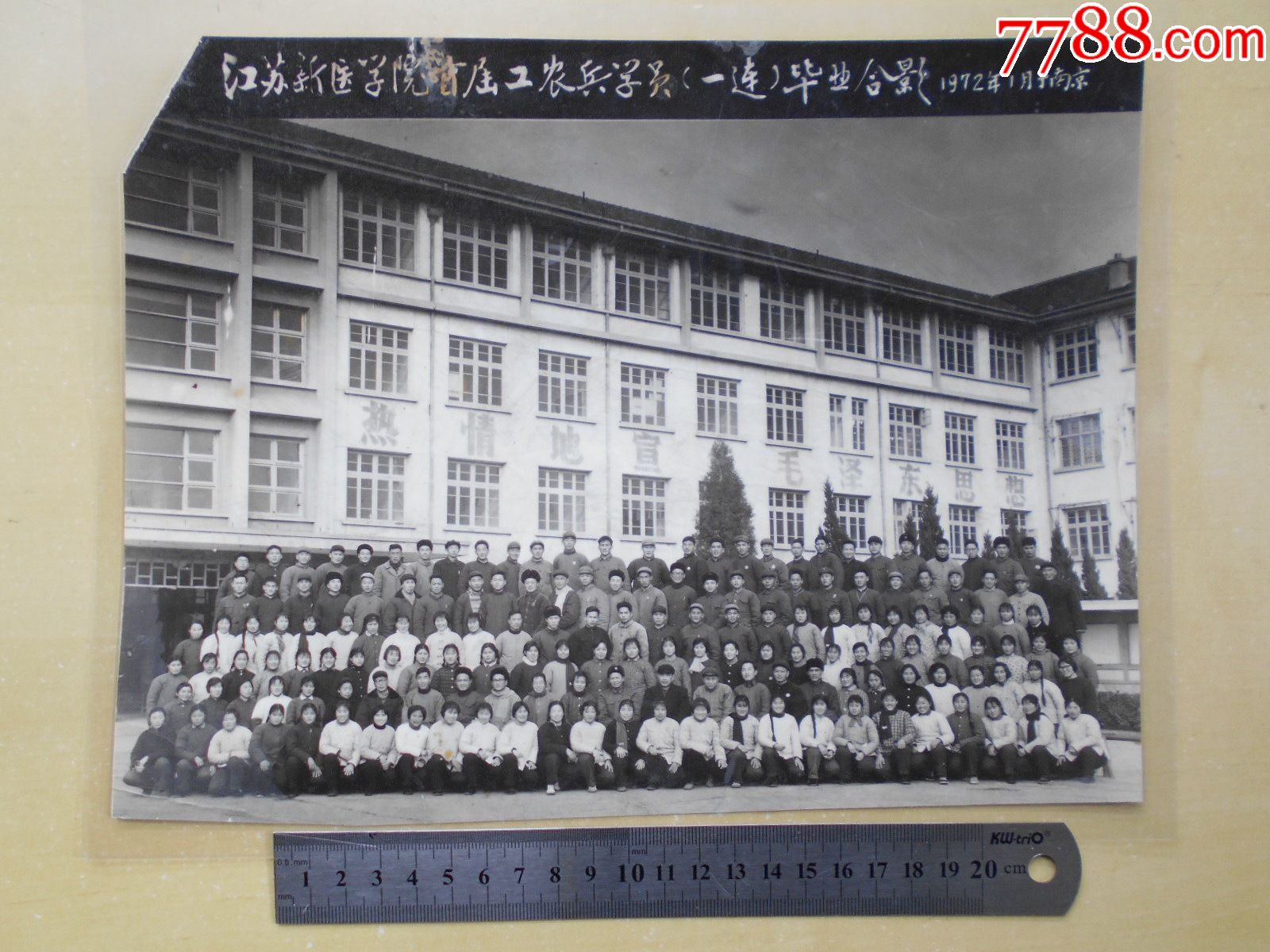 老照片1972年江苏新医学院首届工农兵学员一连毕业合影南京