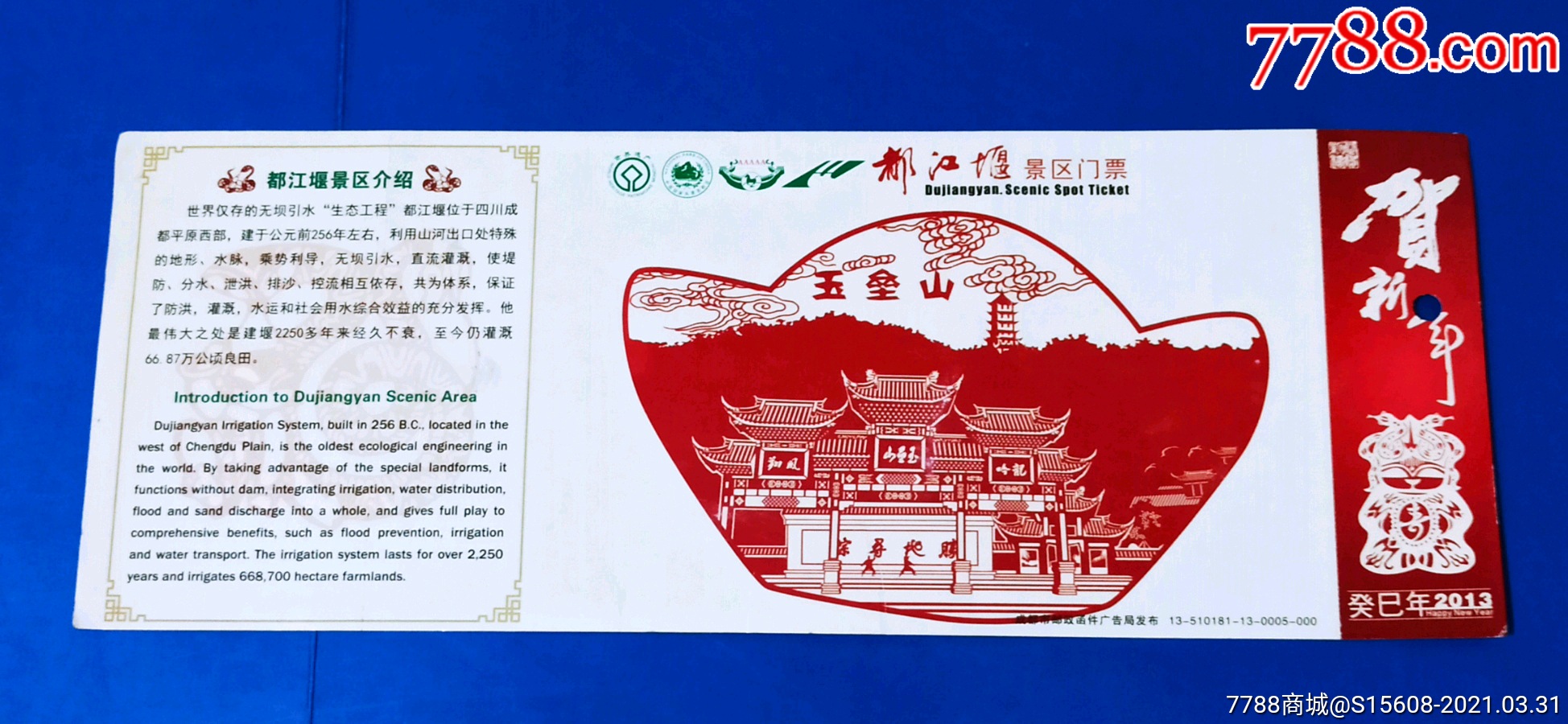都江堰蛇年贺年有奖邮资明信片券剪纸图案
