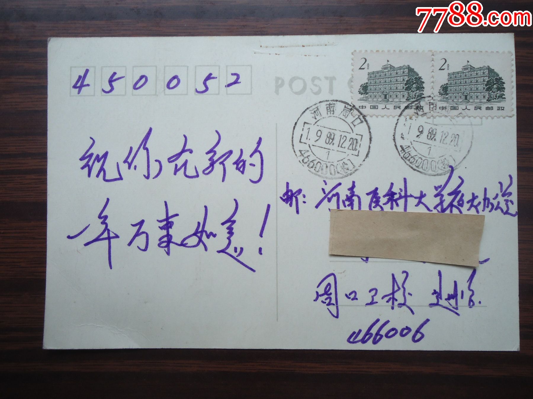 贴普12邮票,盖:河南周口邮政编码(投)邮戳