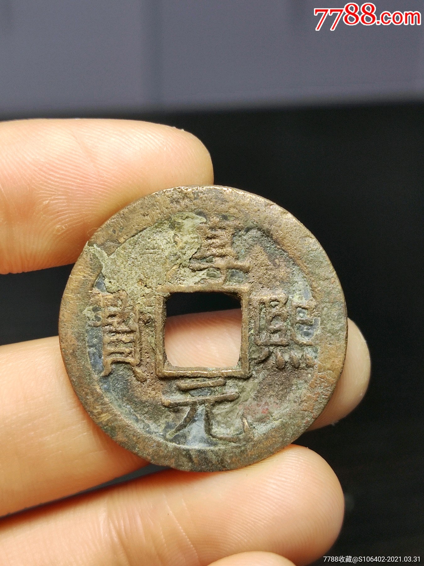 淳熙元宝背十五