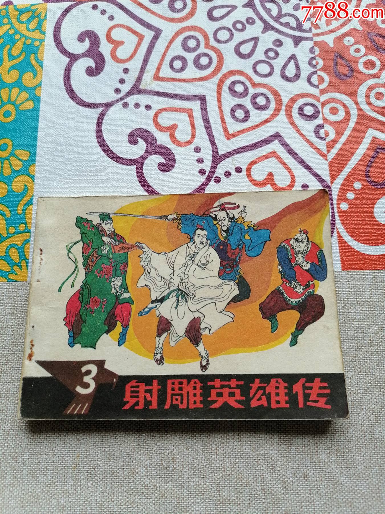 射雕英雄传-连环画/小人书-7788收藏