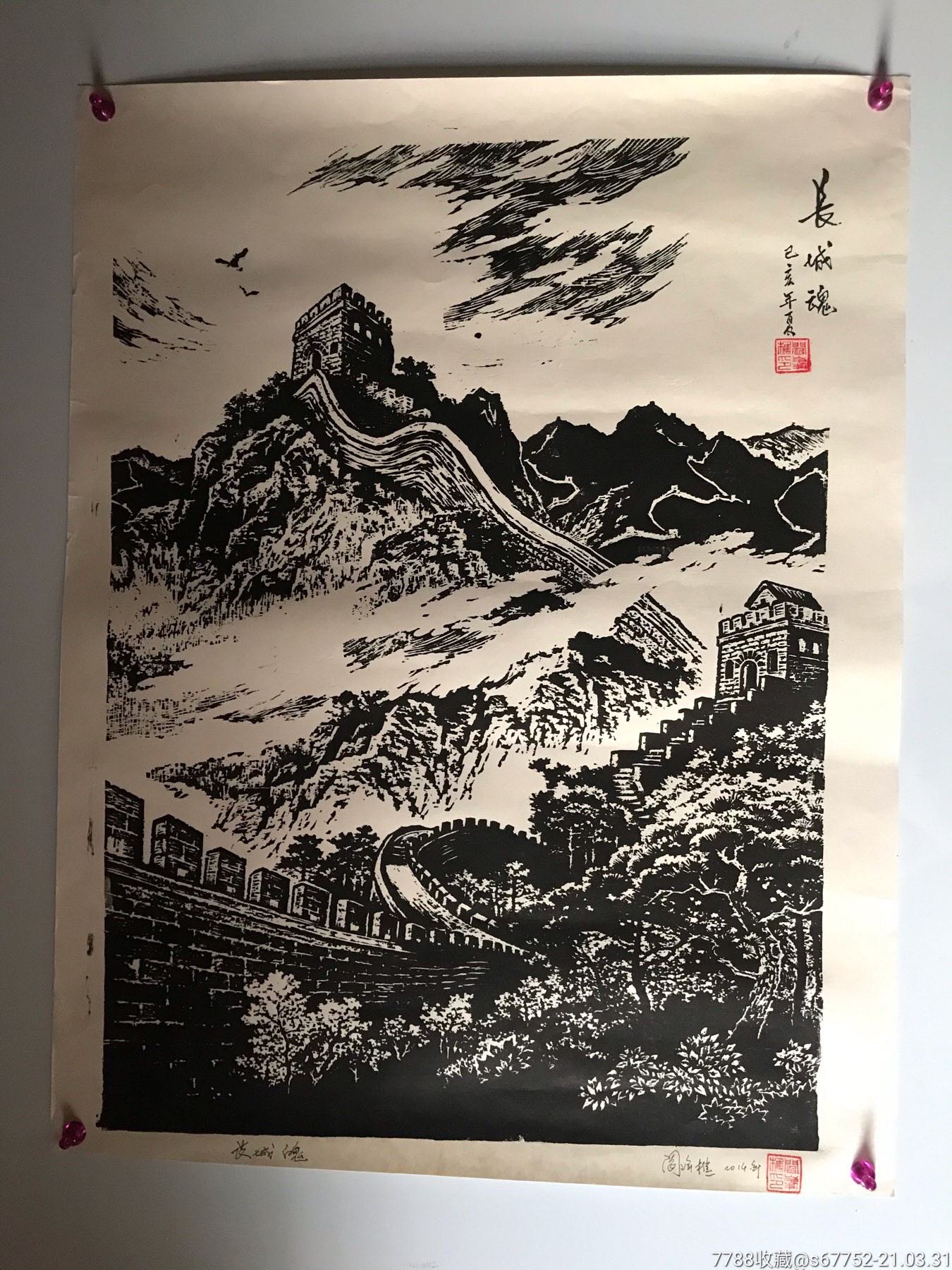 著名版画家阎峰樵木刻版画长城魂