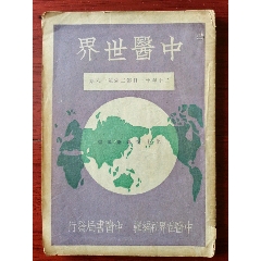 中医世界-中华民国20年中医书局发行第3卷第18期,中医世界社编辑