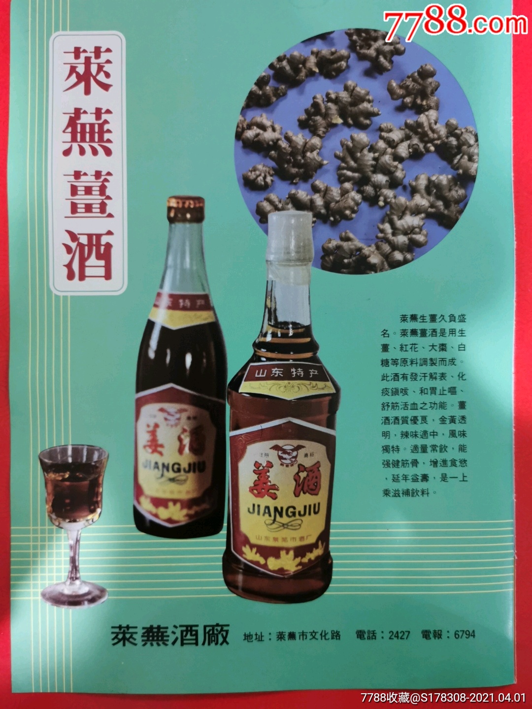 莱芜酒厂-鹏泉牌姜酒广告