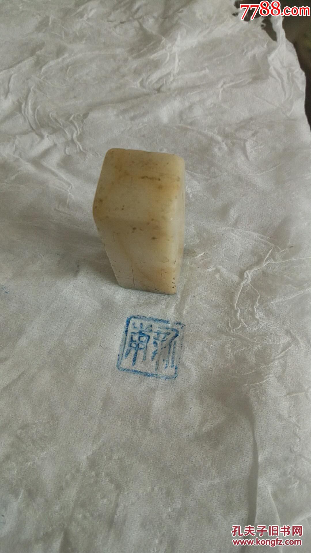 清代老寿山石白田黄石印章,印文不认得,尺寸3.1x1.4cm保老保真