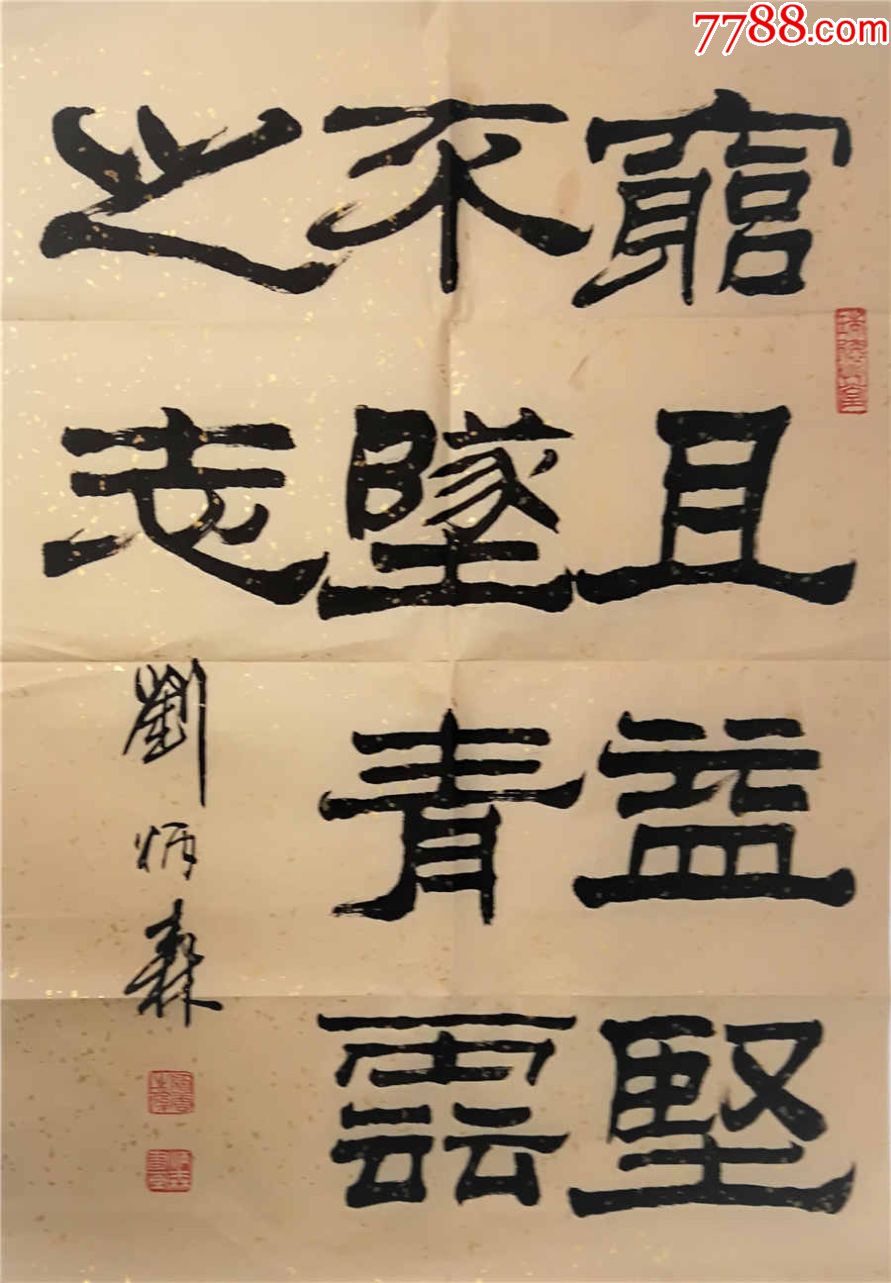 刘炳森字