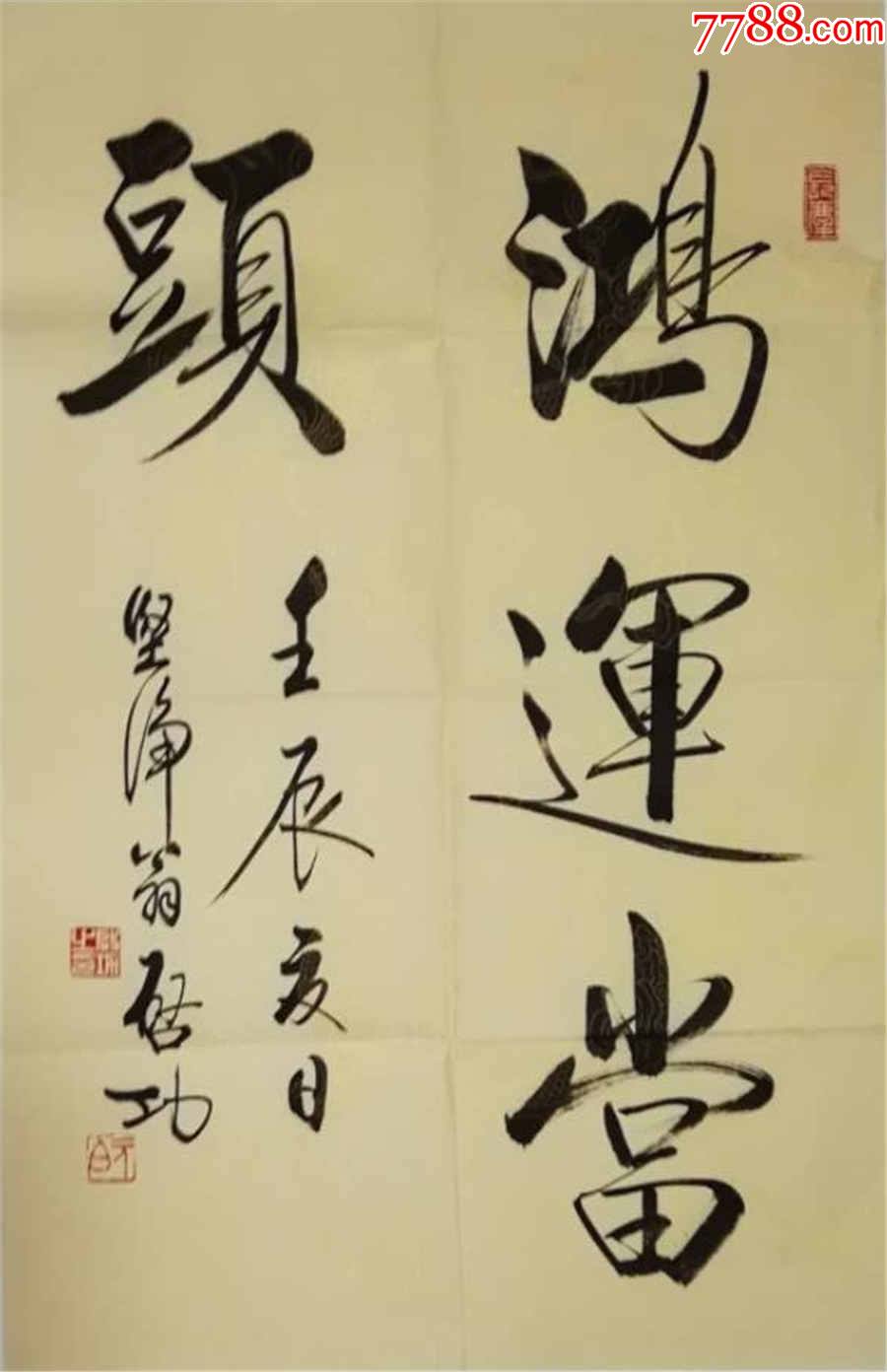 启功字