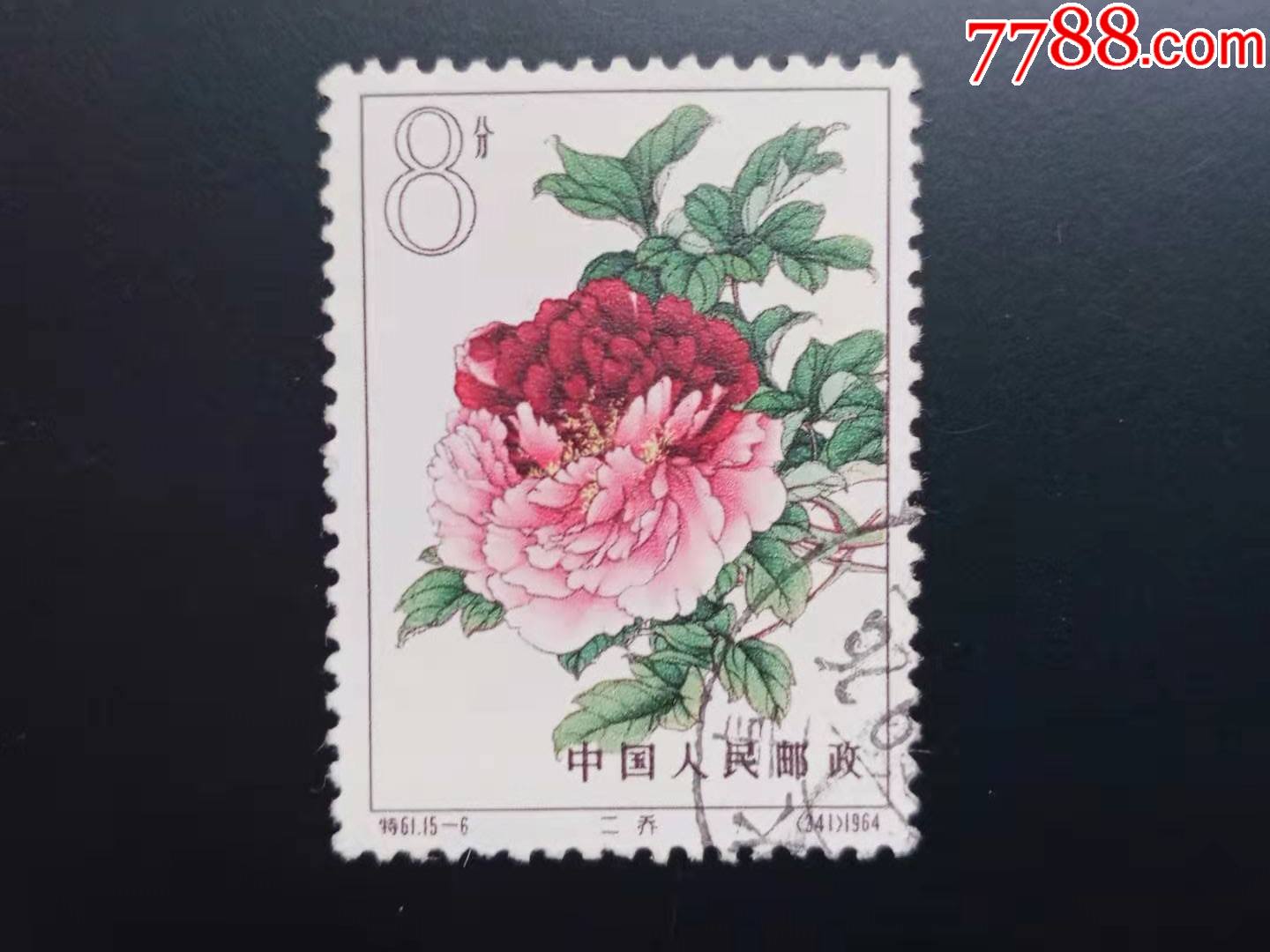 特61牡丹(15-6)8分信销上品火车戳_新中国邮票_第1张_7788集邮网