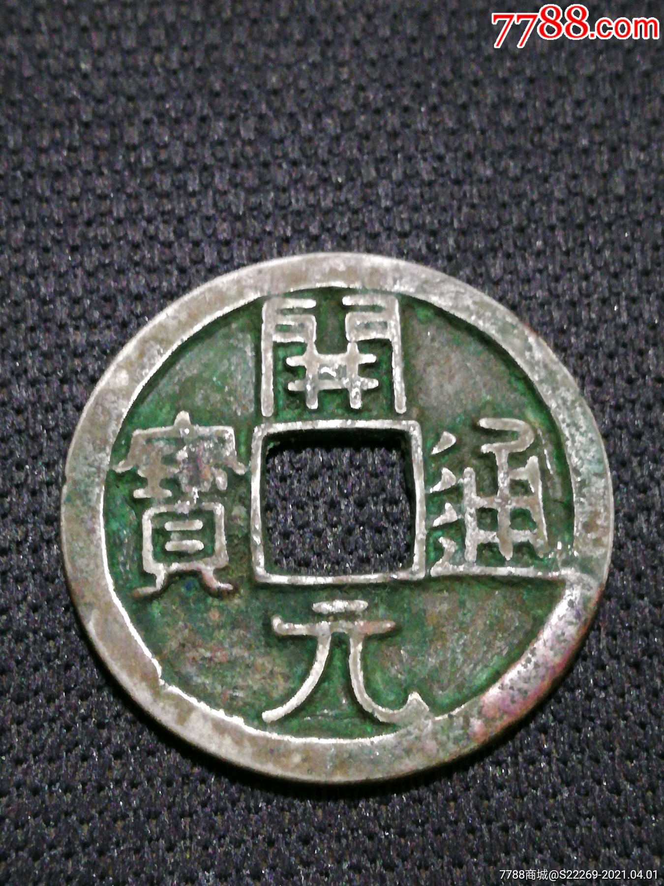 开元通宝,白铜2.50厘米