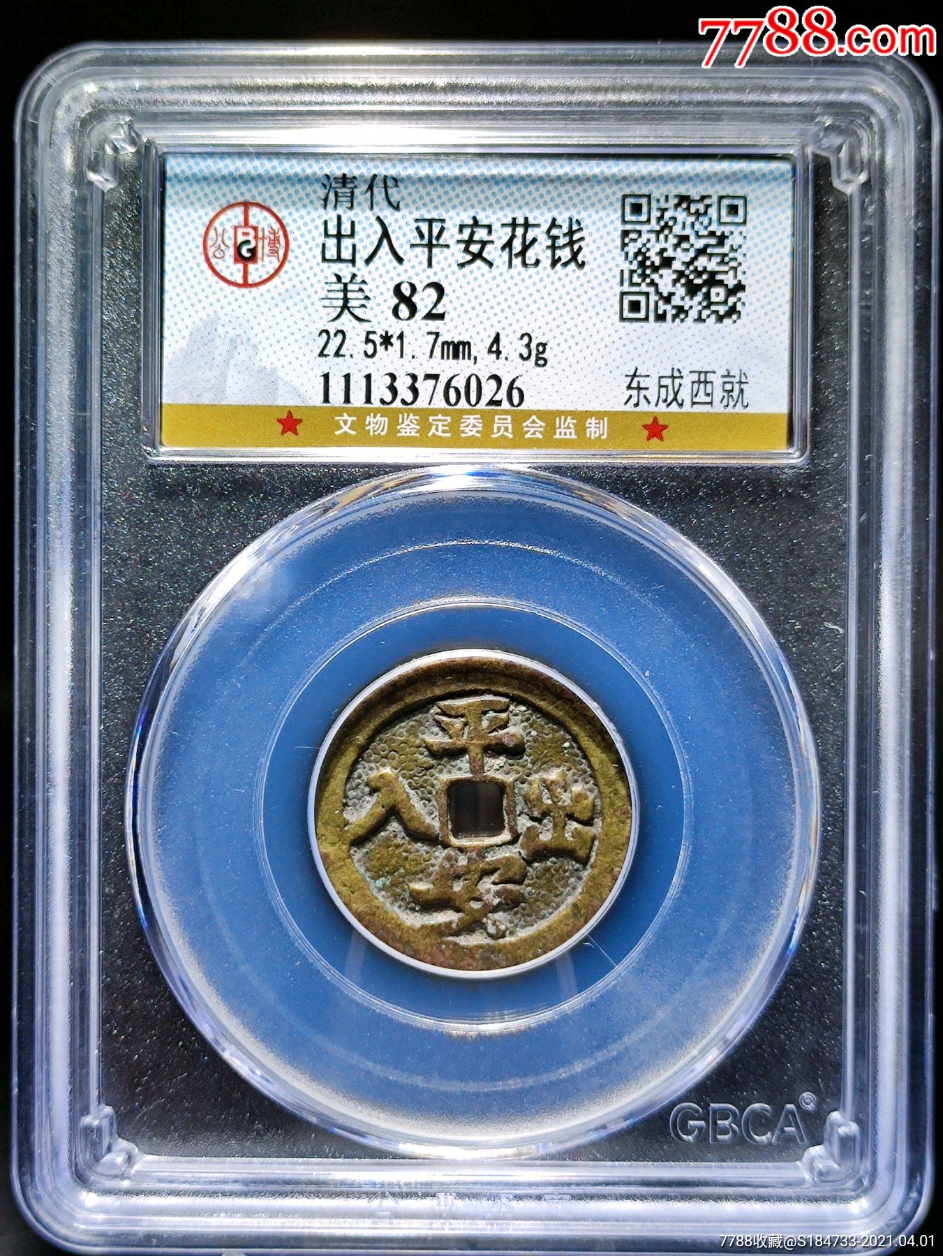 出入平安花钱东成西就公博82分评级币(026-花钱/厌胜钱-7788钱币网