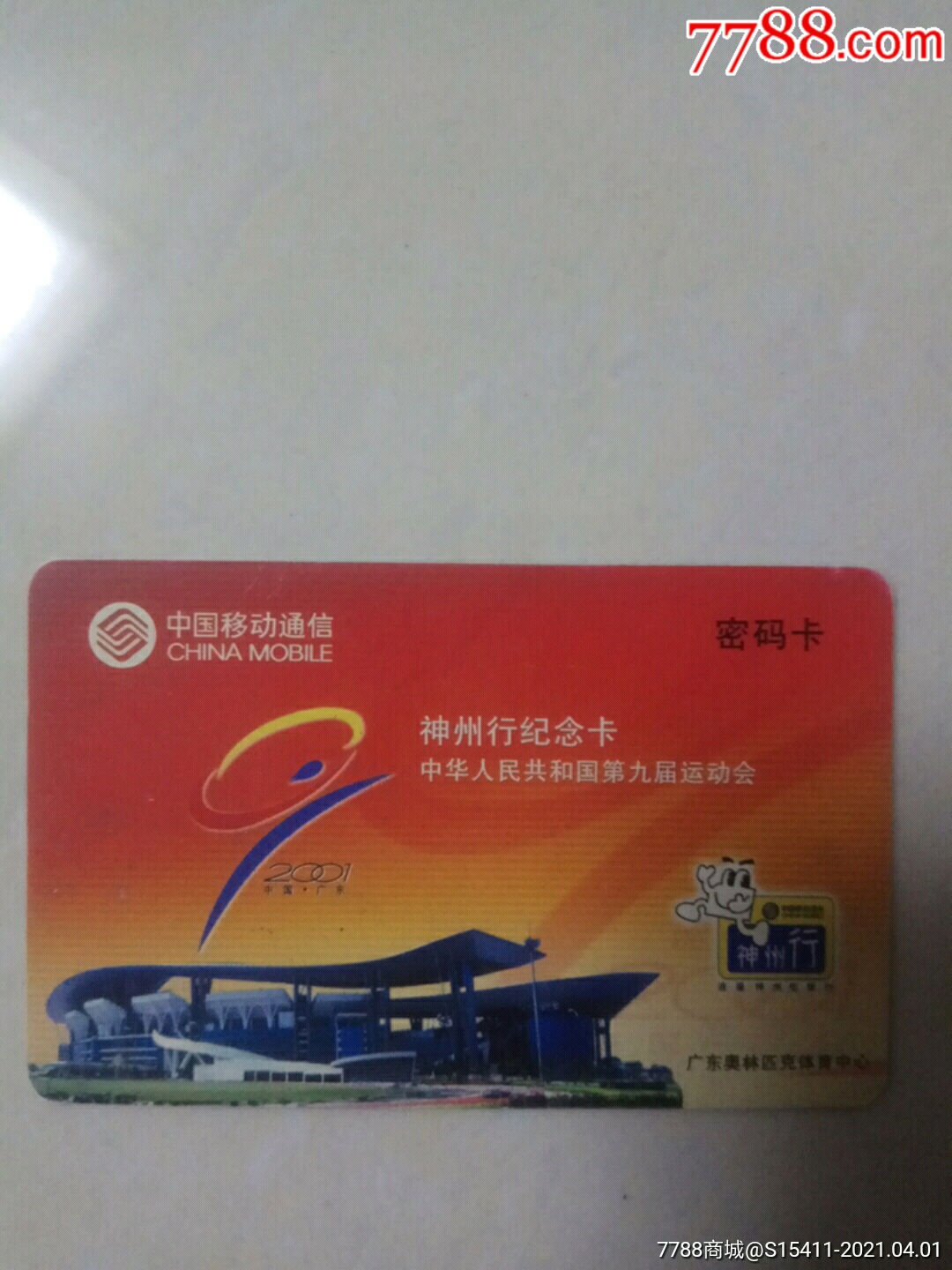 神州行纪念卡:中华人民共和国第九届运动会