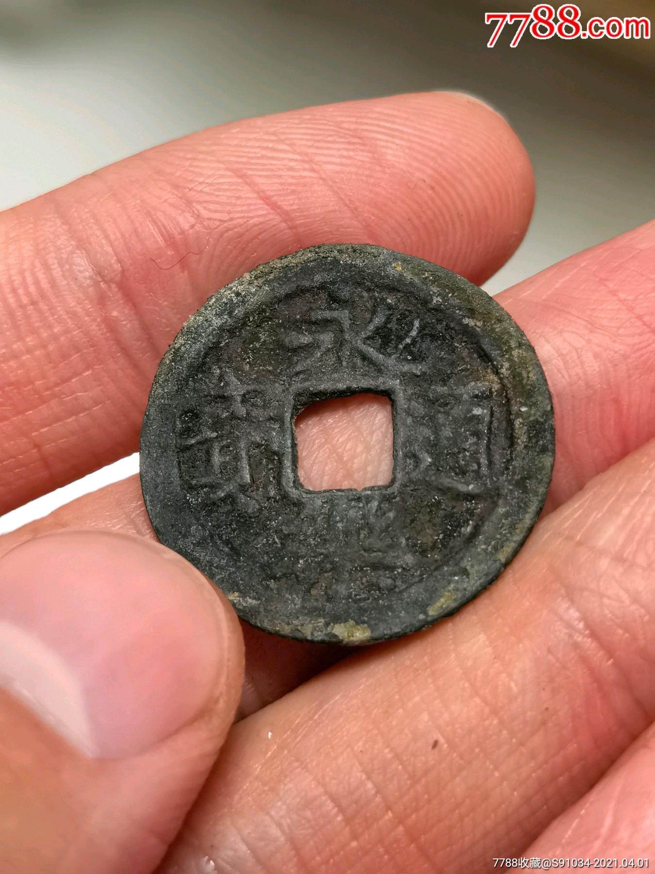 永乐通宝_古币_收藏价格_交易出手_7788人民币收藏