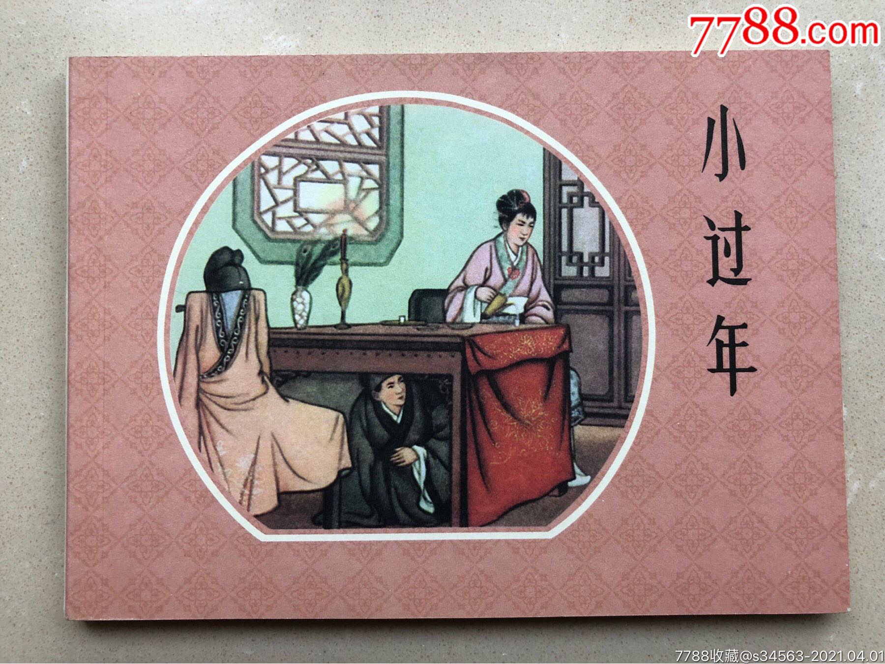 小过年_连环画/小人书_图片价值_收藏交易_7788小人书