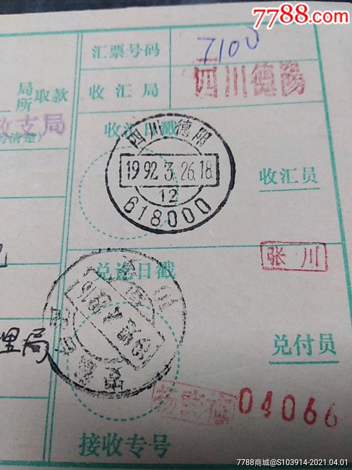 q038一四川德阳汇票一以图为准
