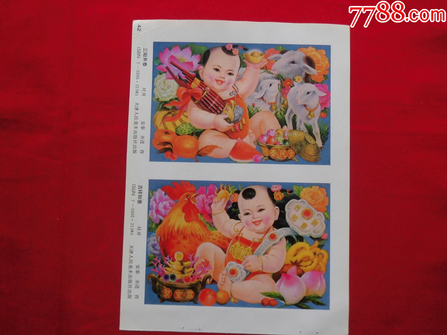 三阳开泰,吉祥如意-年画缩样散页-7788收藏