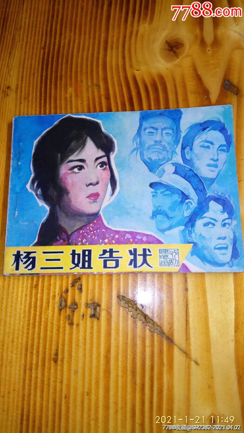 戏剧80年一版一印《杨三姐告状》95品