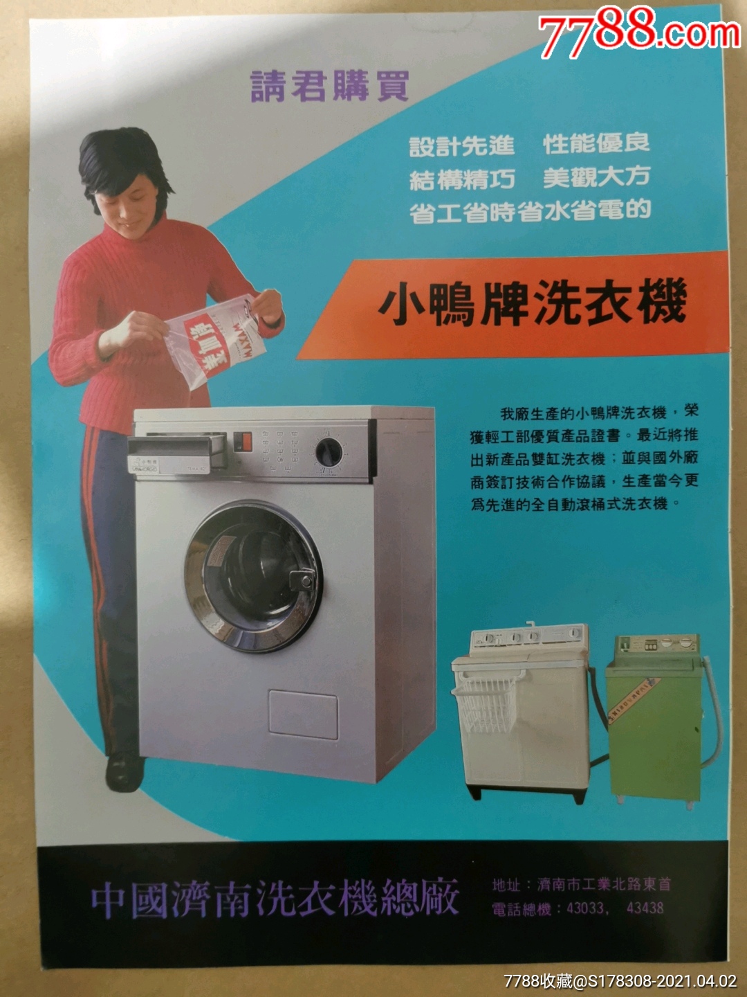 济南洗衣机总厂-小鸭牌洗衣机广告