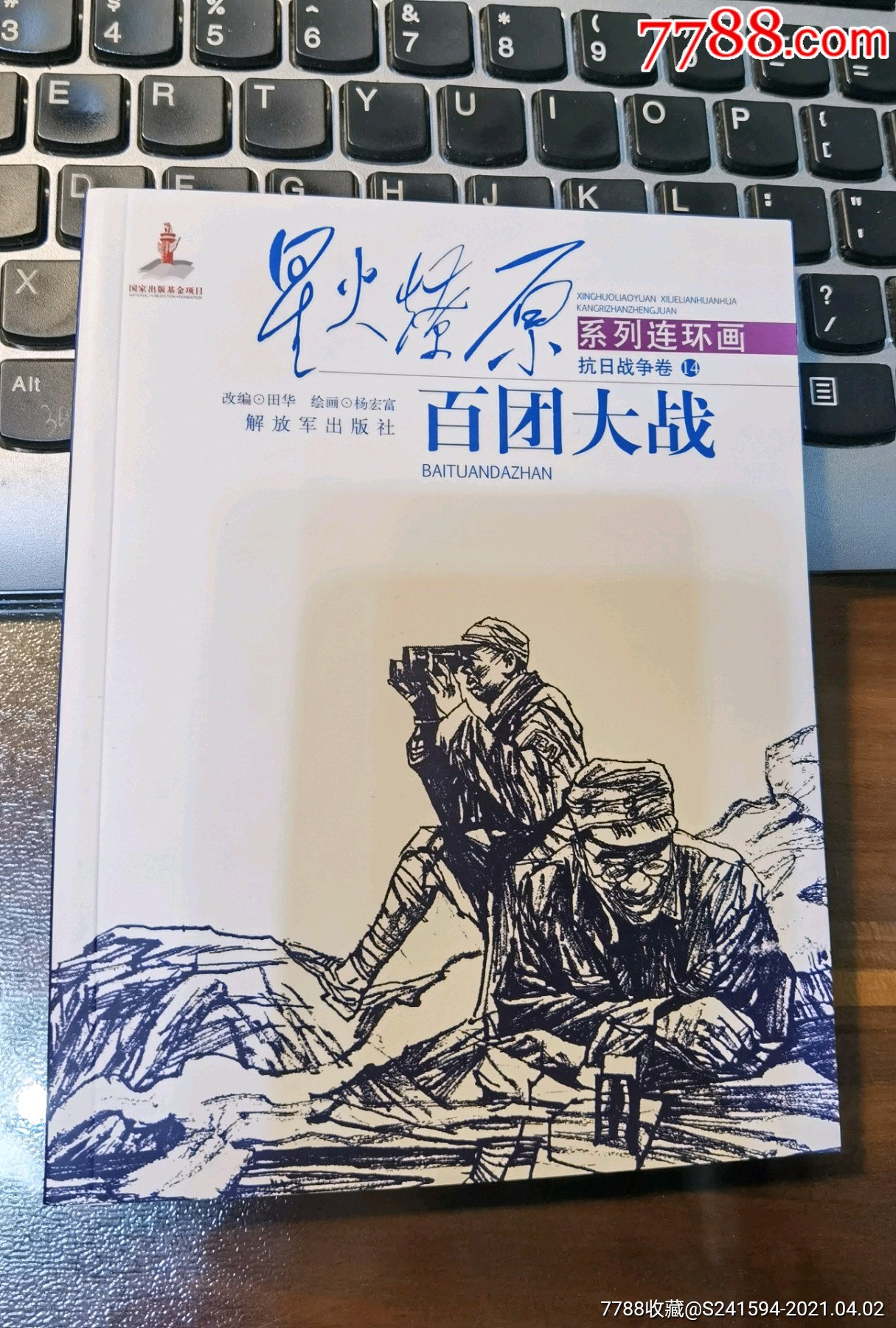 星火燎原系列连环画抗日战争卷14百团大战