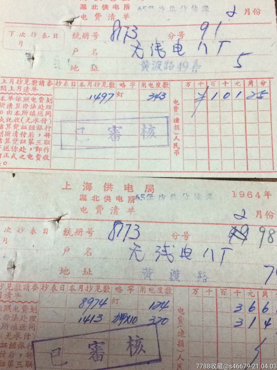 二张64年2月上海供电局沪北营业电费收据