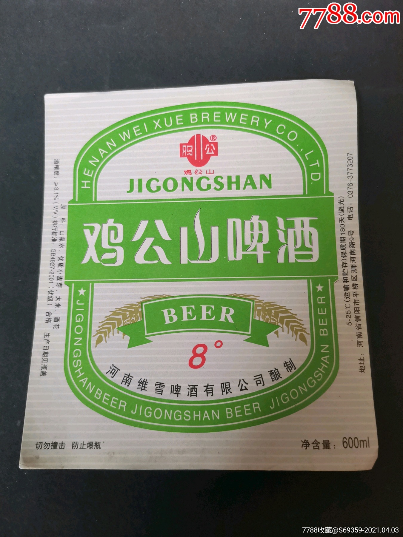 鸡公山啤酒商标河南