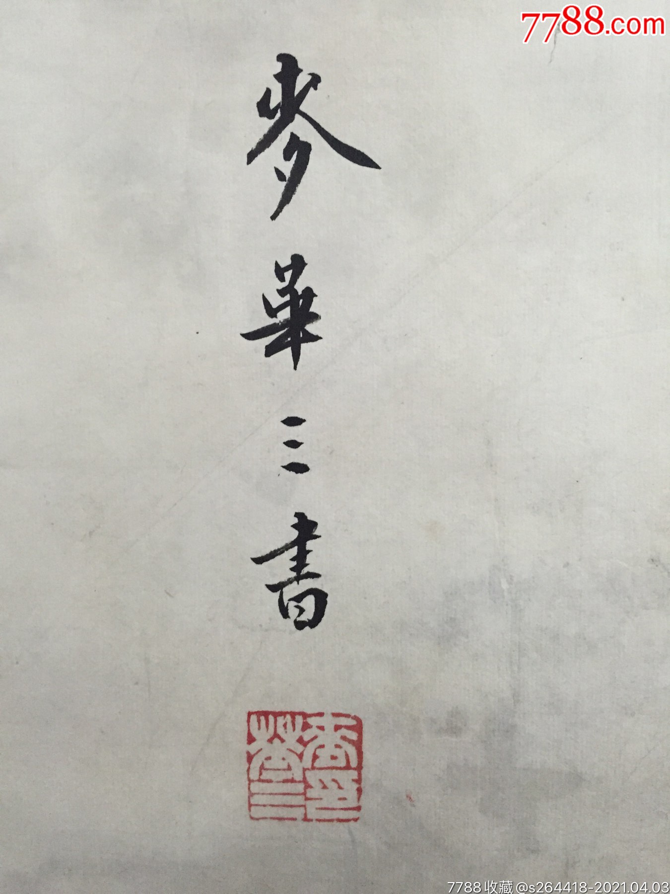 岭南著名书法家麦华三