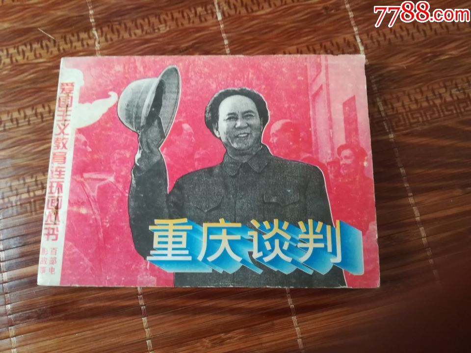 重庆谈判——[爱国主义教育连环画丛书]