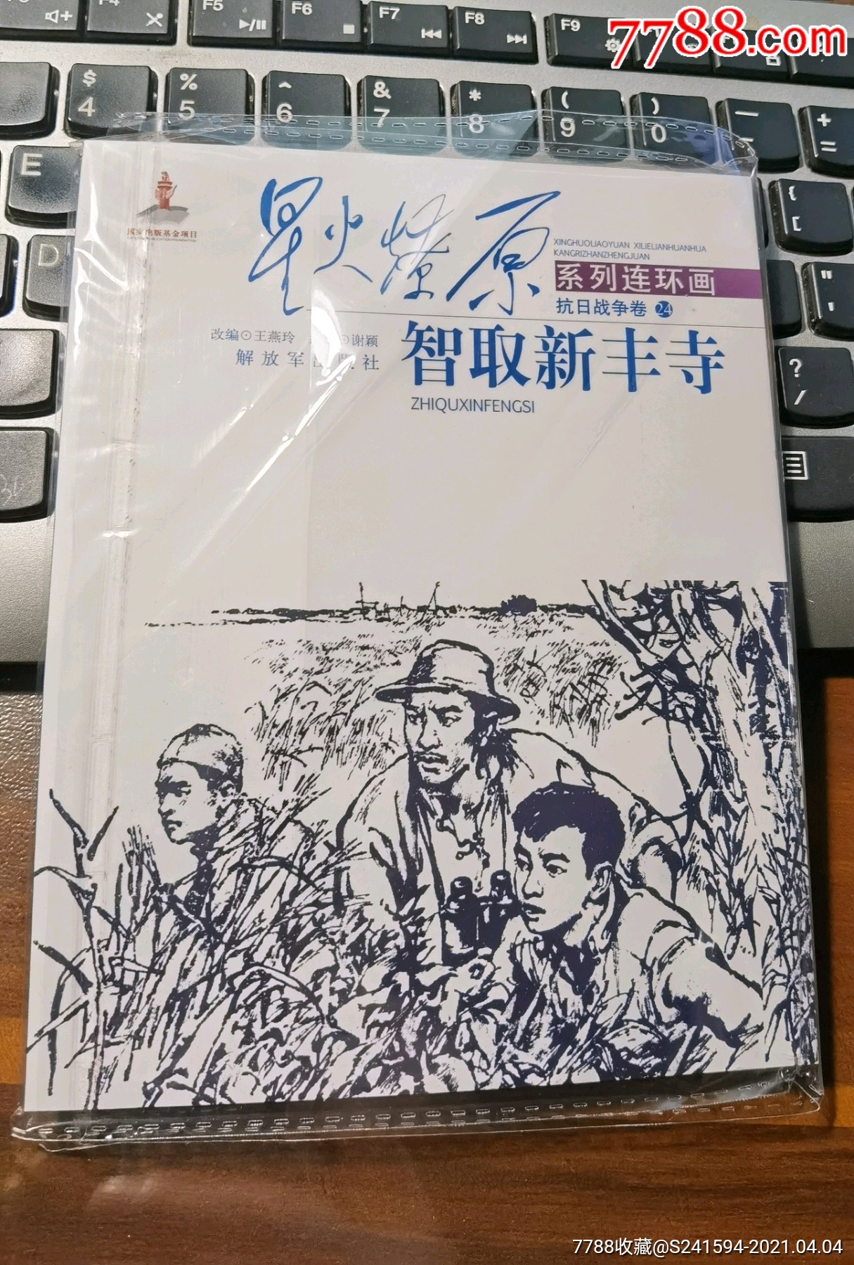 星火燎原系列连环画抗日战争卷24智取新丰寺