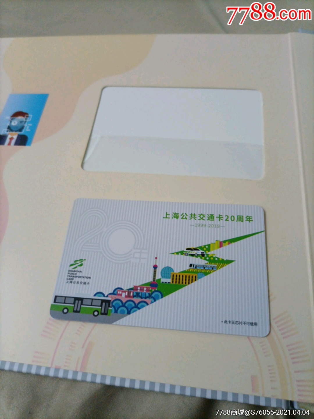 上海公共交通卡20周年