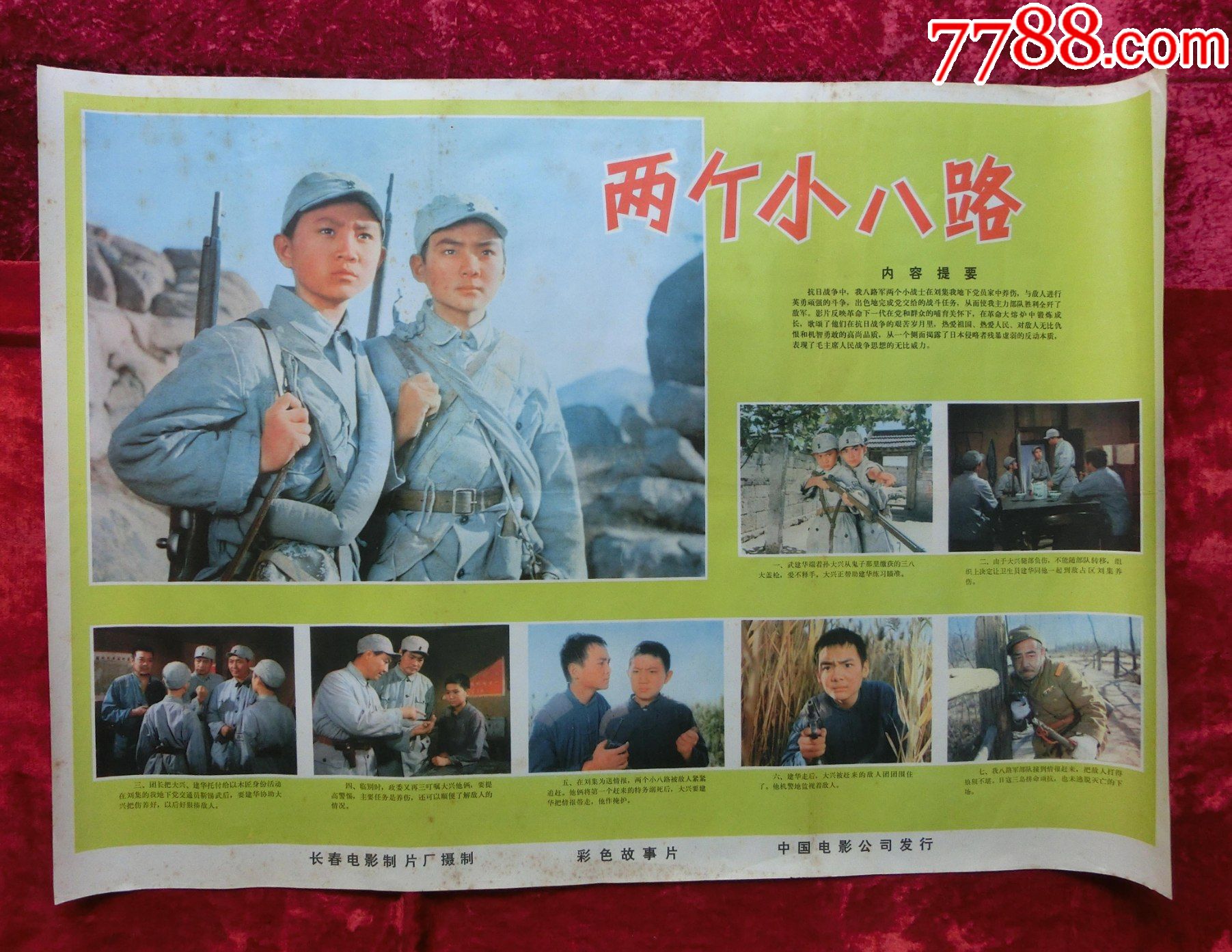 2开电影海报:两个小八路(1978年上映)抗日专题