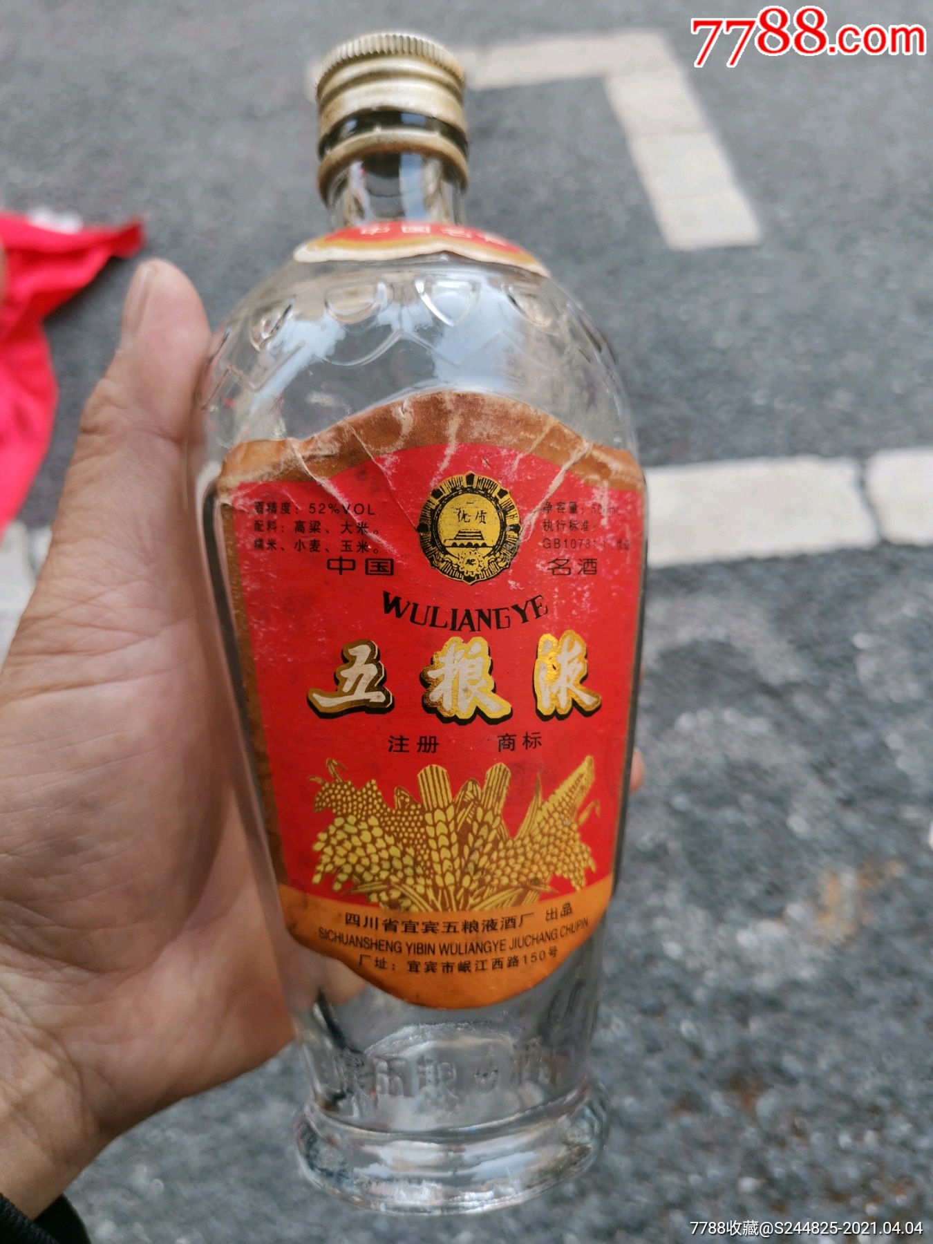 85年五粮液酒瓶(1985年酿造)