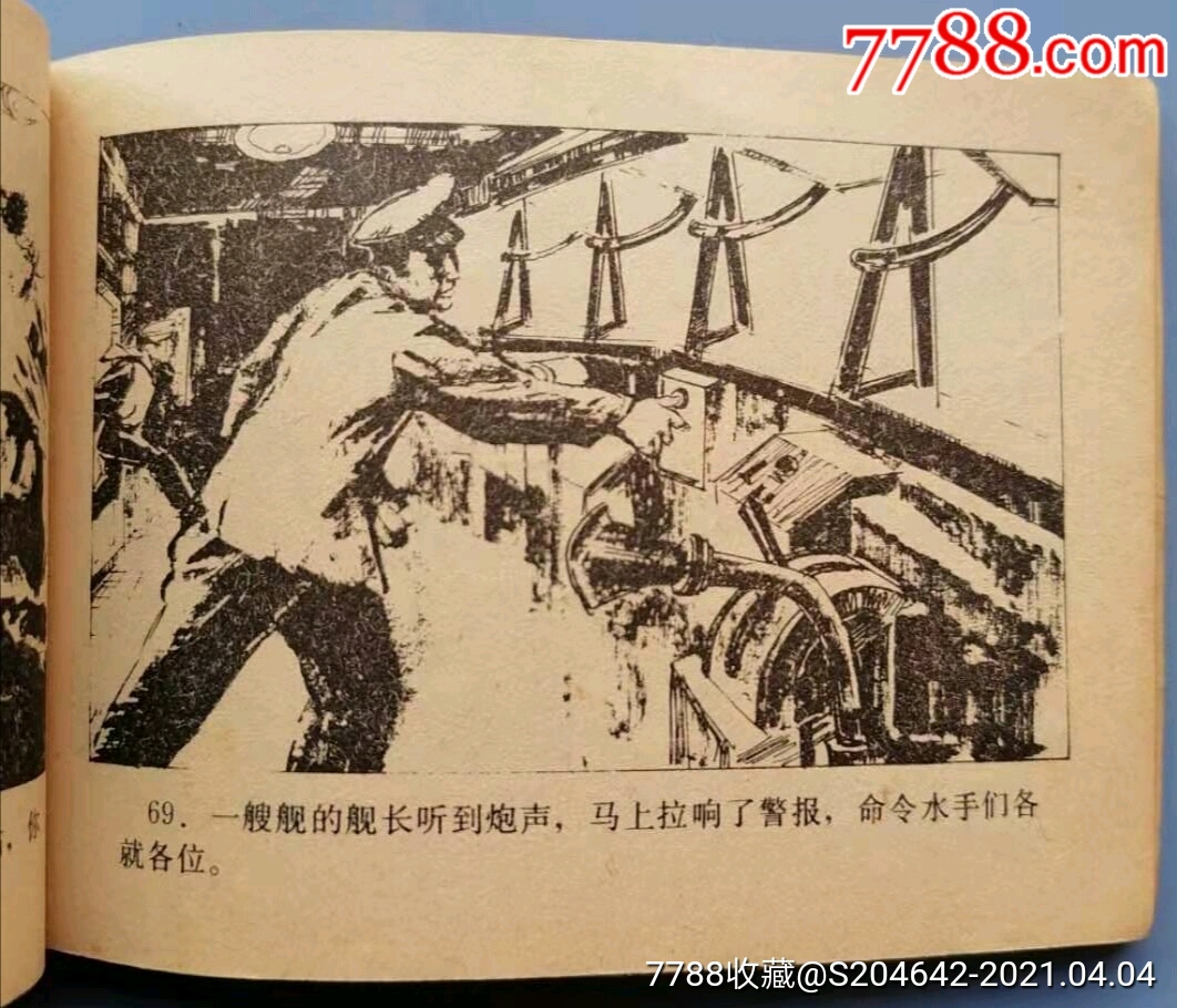 版连环画《万炮轰金门》海洋出版社编文:任亚绘画:邢真理封面:毛文彪