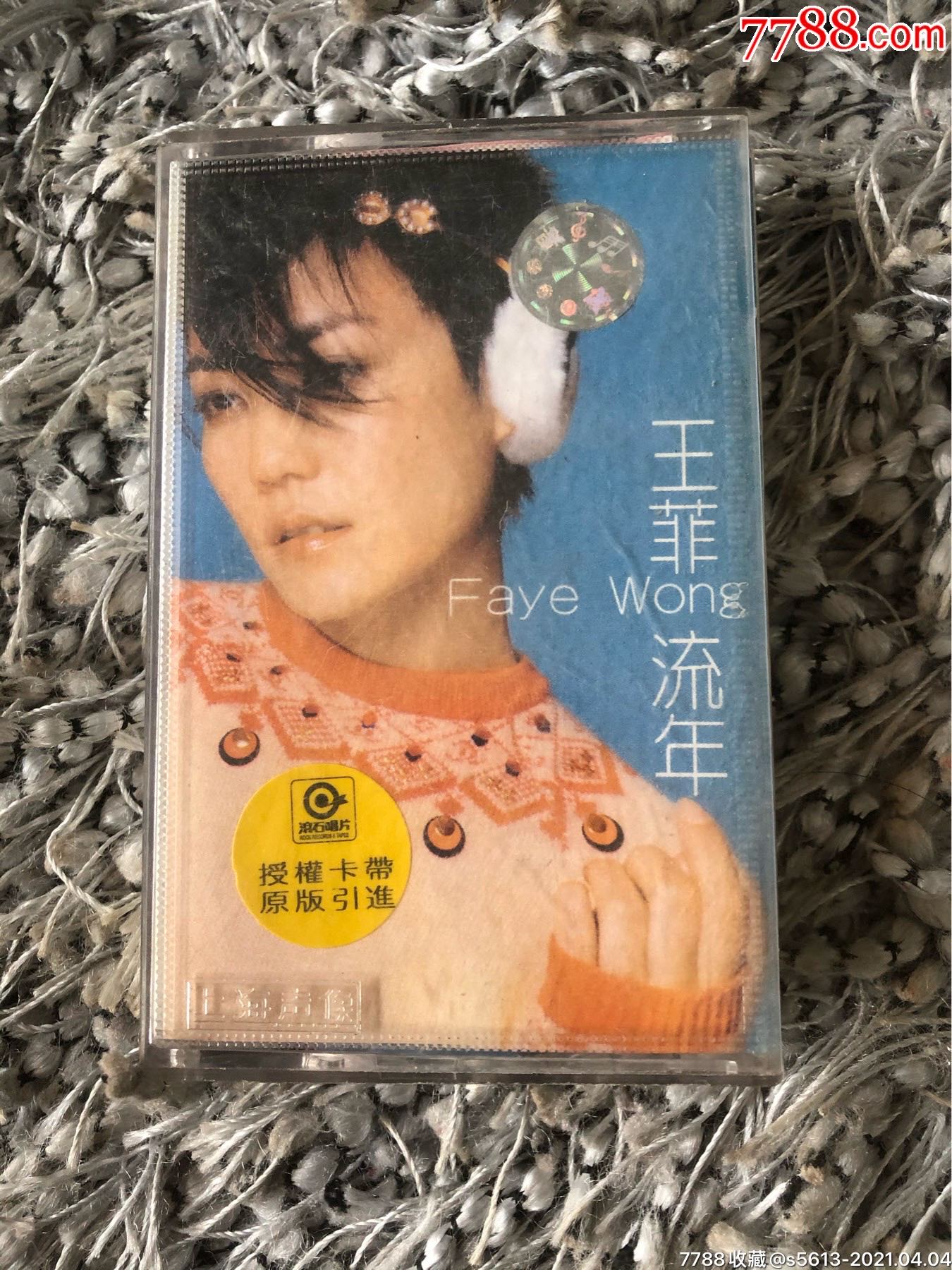 王菲流年