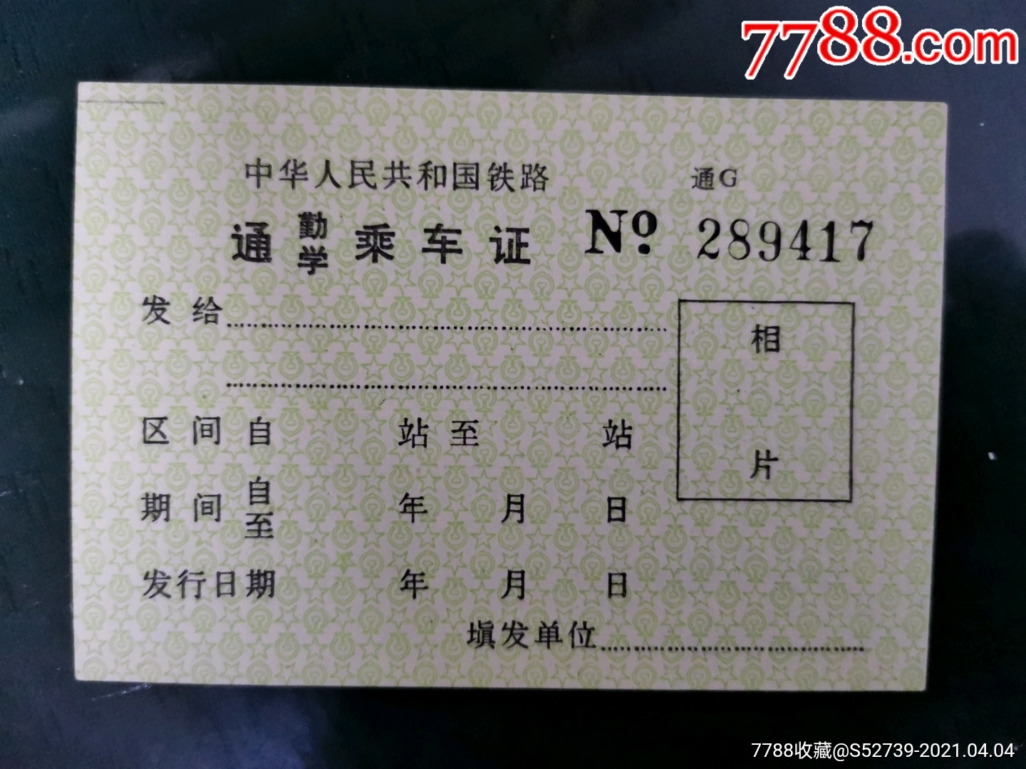 通勤学乘证70年代